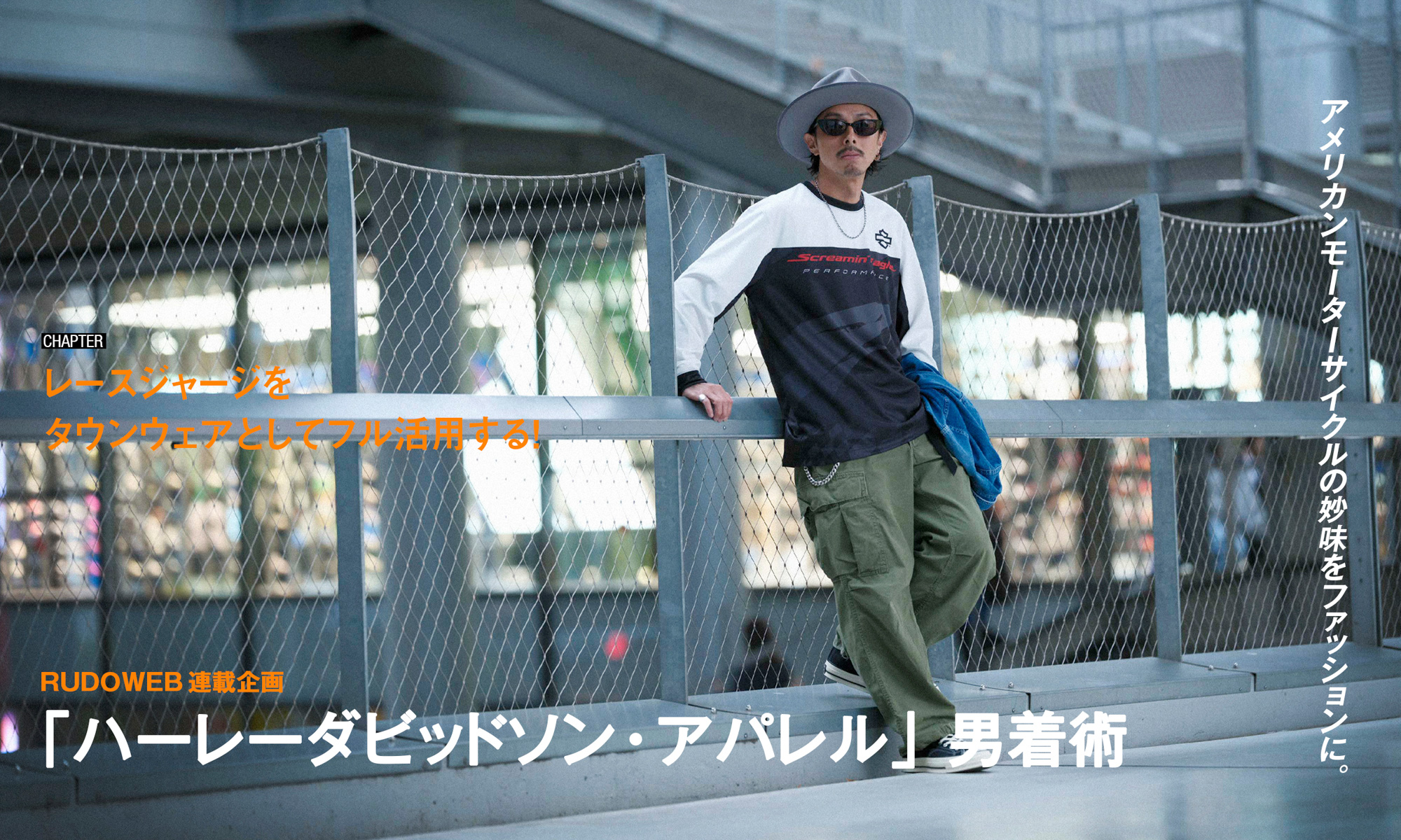アメリカンモーターサイクルの妙味をファッションに。 RUDOWEB連載企画「ハーレーダビッドソンアパレル」男着術
