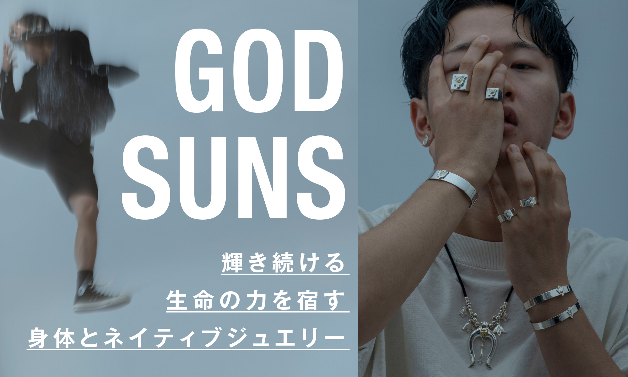 輝き続ける生命の力を宿す身体とネイティブジュエリー -GOD SUNS-