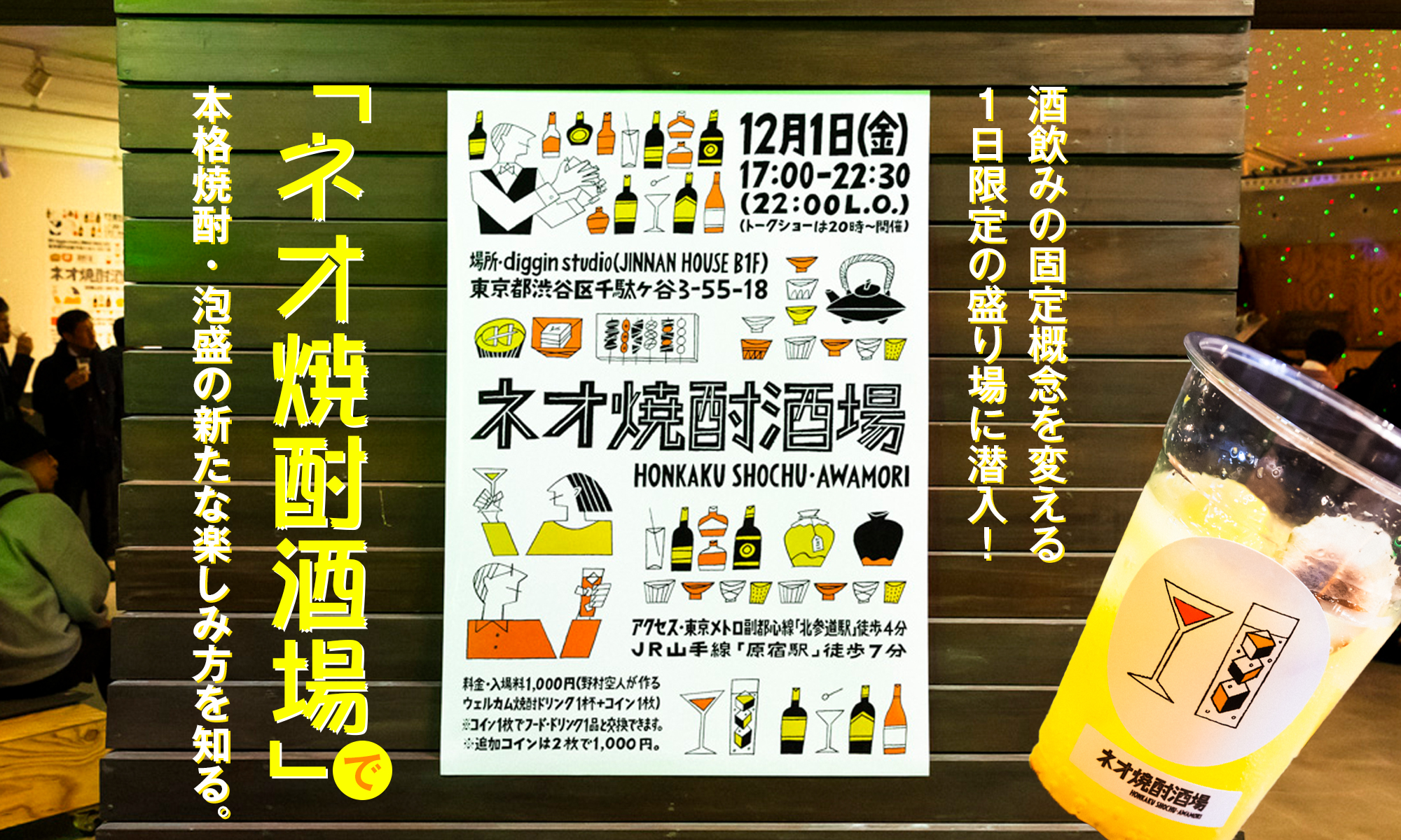 酒飲みの固定概念を変える1日限定の盛り場に潜入！ 「ネオ焼酎酒場」で本格焼酎・泡盛の新たな楽しみ方を知る。