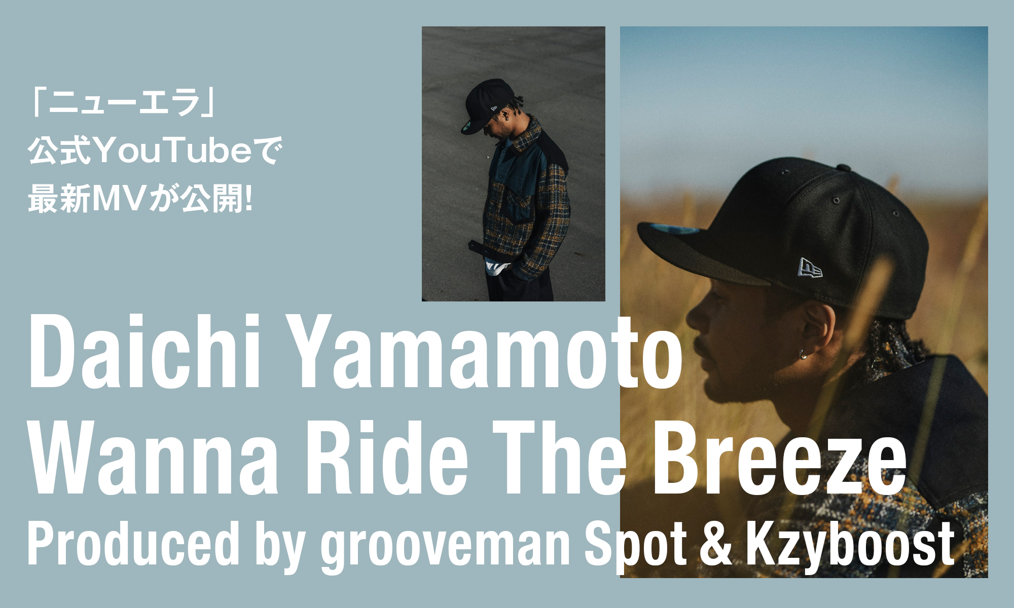 「ニューエラ」公式YouTubeで最新MVが公開！ Daichi Yamamoto『Wanna Ride（The Breeze）Produced by grooveman Spot & Kzyboost』