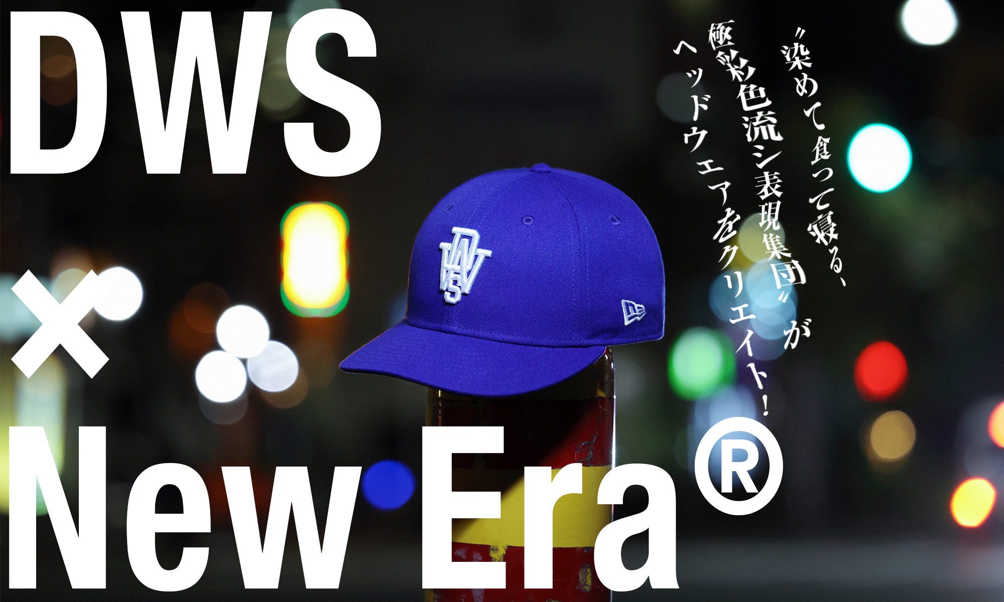 “染めて食って寝る、極彩色流シ表現集団”がヘッドウェアをクリエイト！ DWS × New Era®