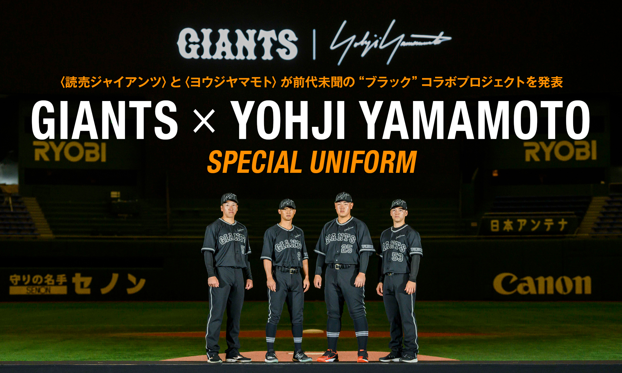 〈読売ジャイアンツ〉と〈ヨウジヤマモト〉が前代未聞の“ブラック”コラボプロジェクトを発表 GIANTS × YOHJI YAMAMOTO SPECIAL UNIFORM