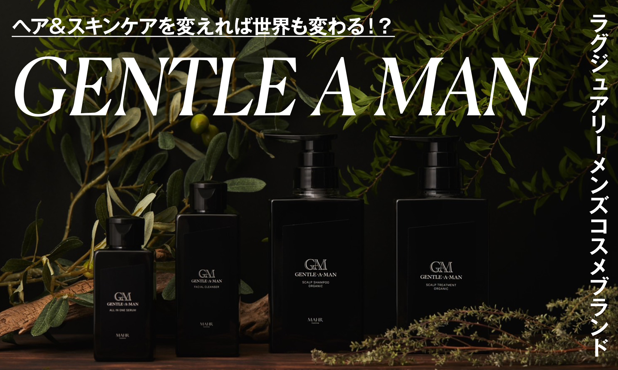 ヘア＆スキンケアを変えれば世界も変わる！？ ラグジュアリーメンズコスメブランド -GENTLE A MAN-