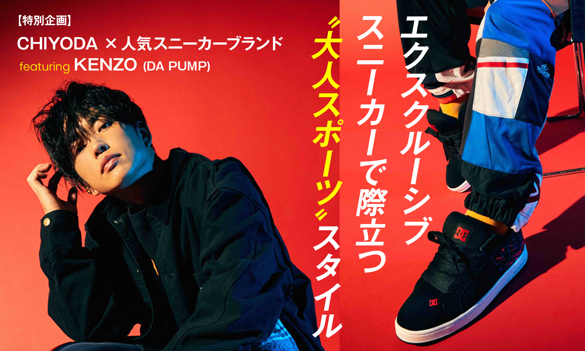 【特別企画】CHIYODA×人気スニーカーブランド featuring KENZO(DA PUMP) WEAR SPORTS STYLE! エクスクルーシブスニーカーで際立つ“大人スポーツ”スタイル