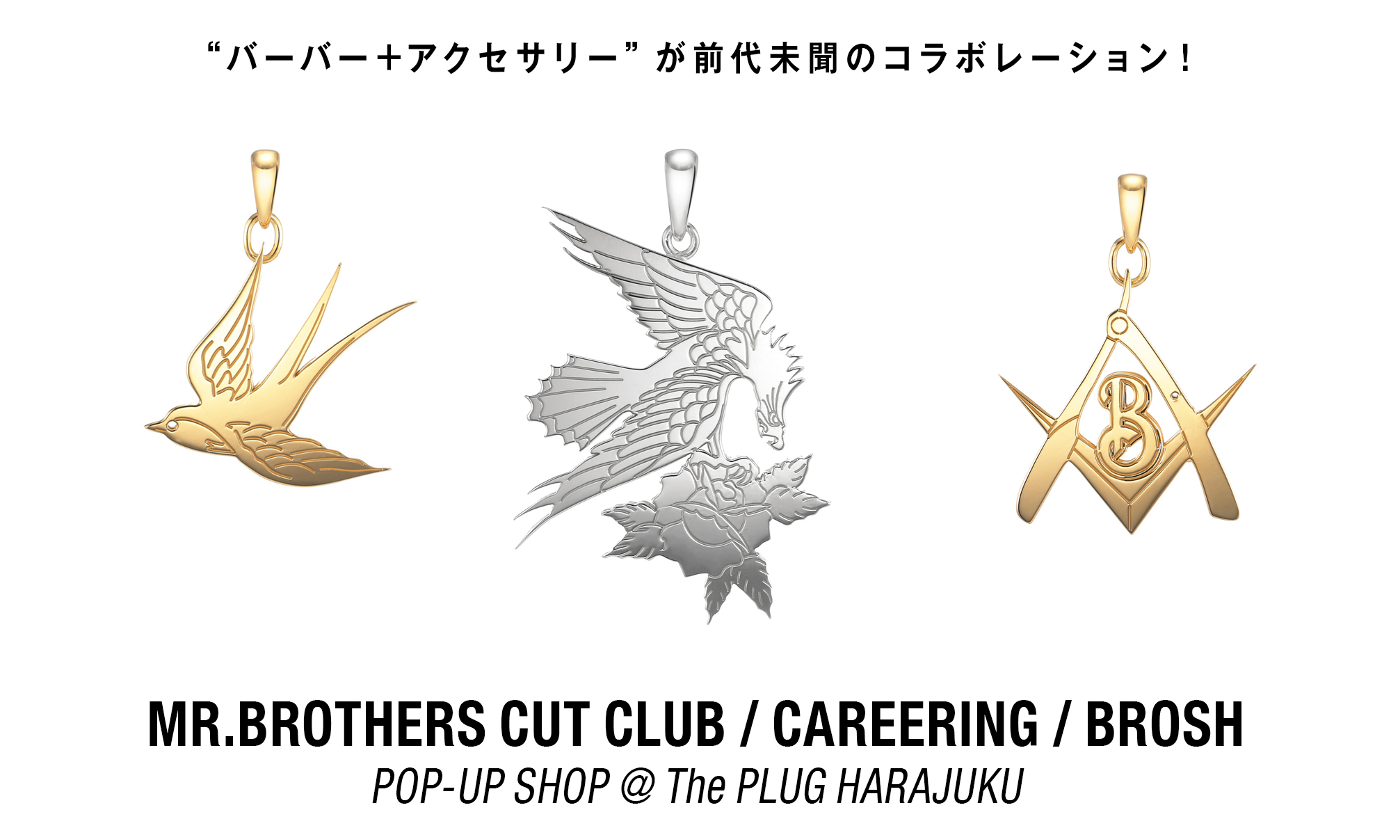 “バーバー+アクセサリー”が前代未聞のコラボレーション！ MR.BROTHERS CUT CLUB / CAREERING / BROSH POP-UP SHOP @The PLUG HARAJUKU