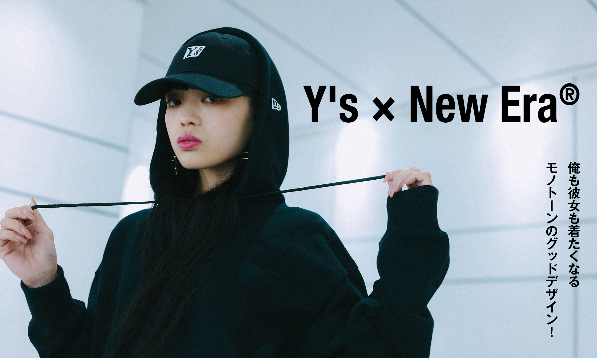 俺も彼女も着たくなるモノトーンのグッドデザイン！　-Y’s × New Era®-