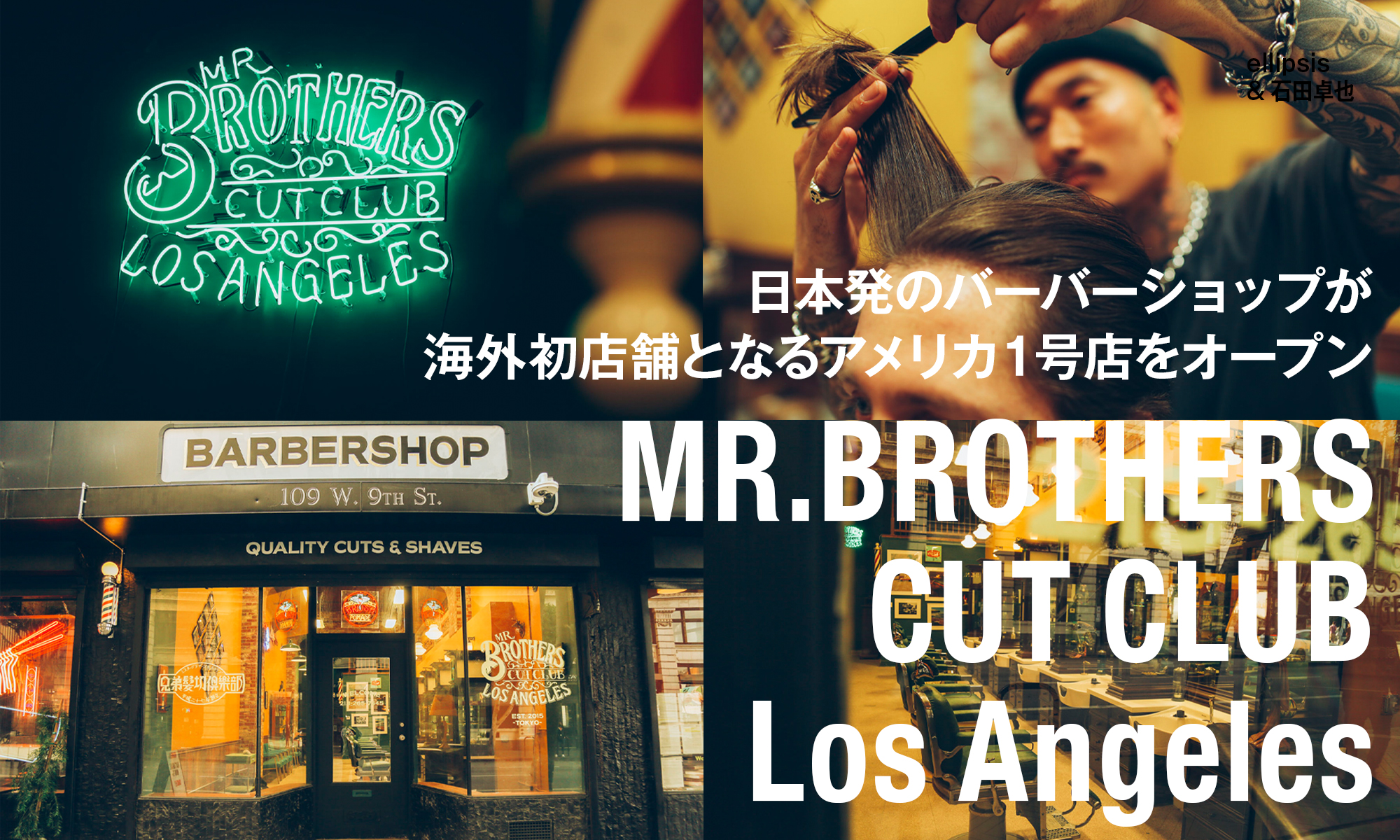 日本発のバーバーショップが海外初店舗となるアメリカ１号店をオープン MR.BROTHERS CUT CLUB Los Angeles