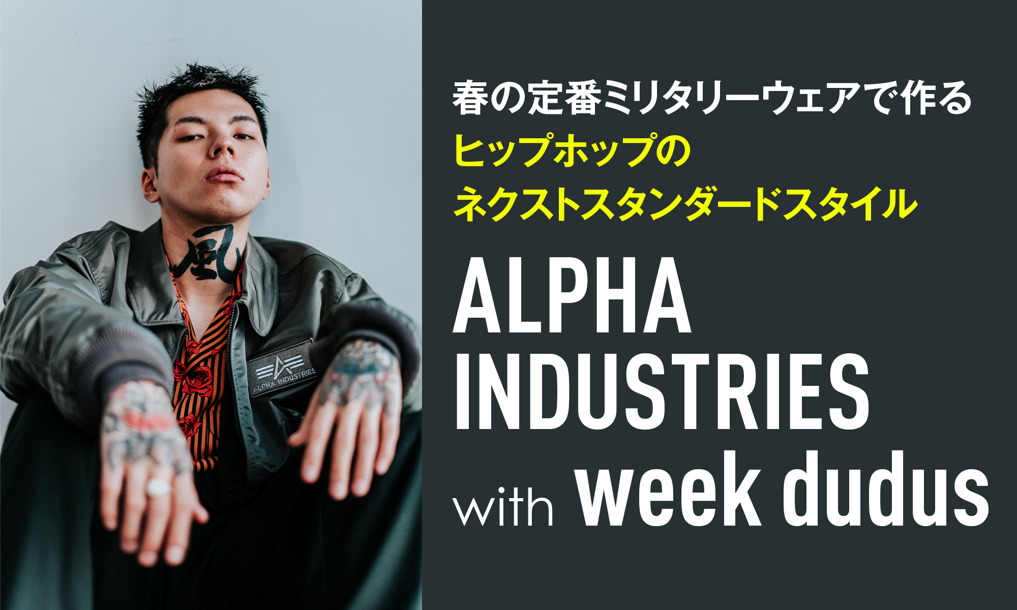 春の定番ミリタリーウェアで作るヒップホップのネクストスタンダードスタイル　ALPHA INDUSTRIES with week dudus