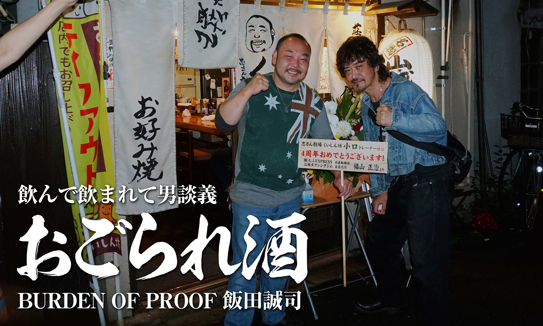 飲んで飲まれて男談義「おごられ酒」　BURDEN OF PROOF 飯田誠司