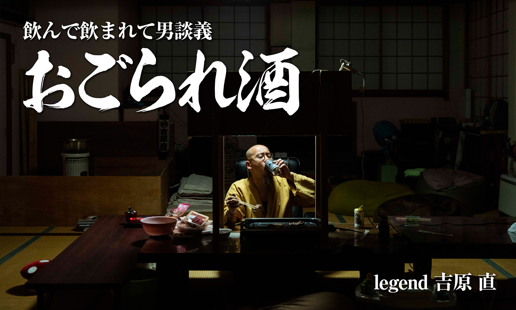 飲んで飲まれて男談義「おごられ酒」　legend 吉原 直