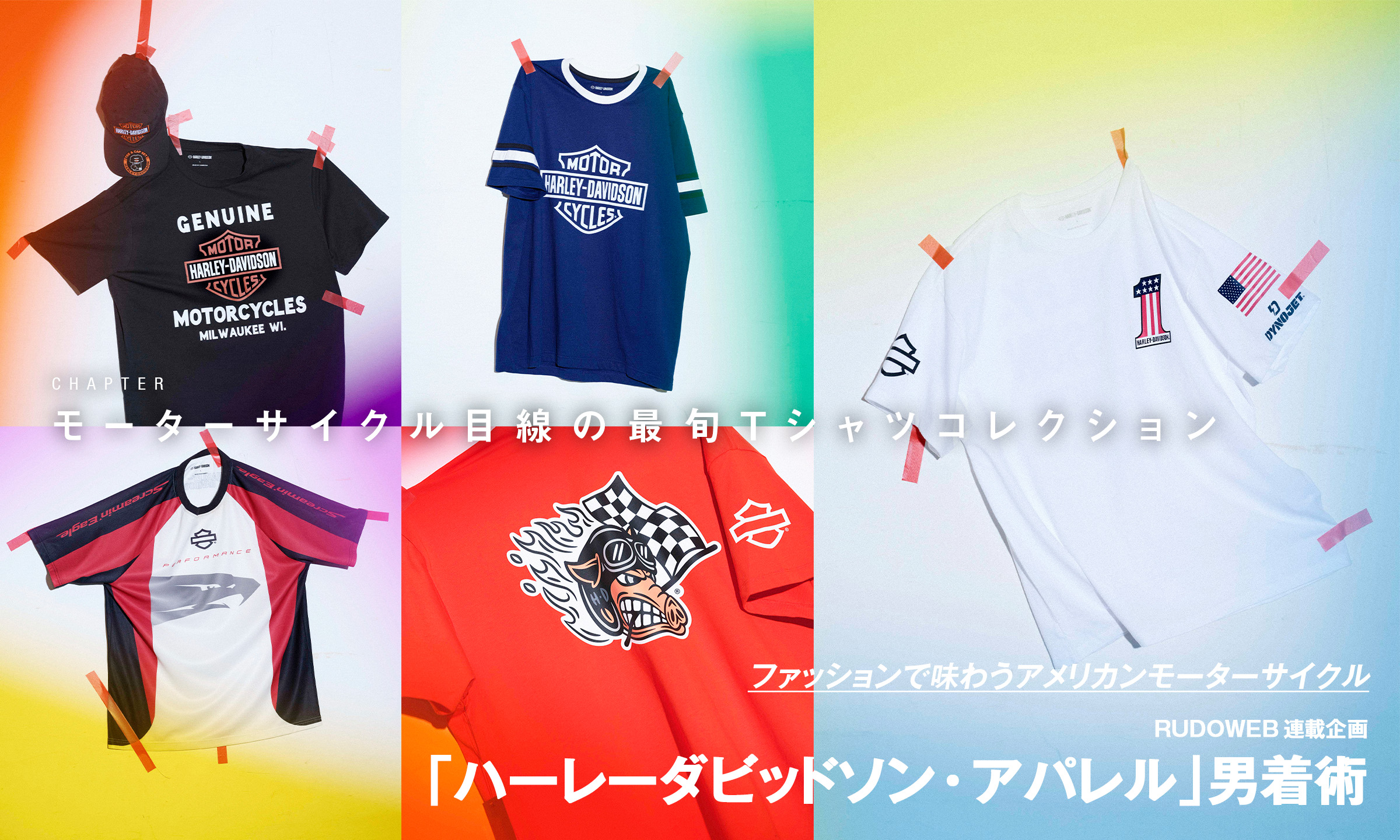ファッションで味わうアメリカンモーターサイクル RUDOWEB連載企画「ハーレーダビッドソンアパレル」男着術