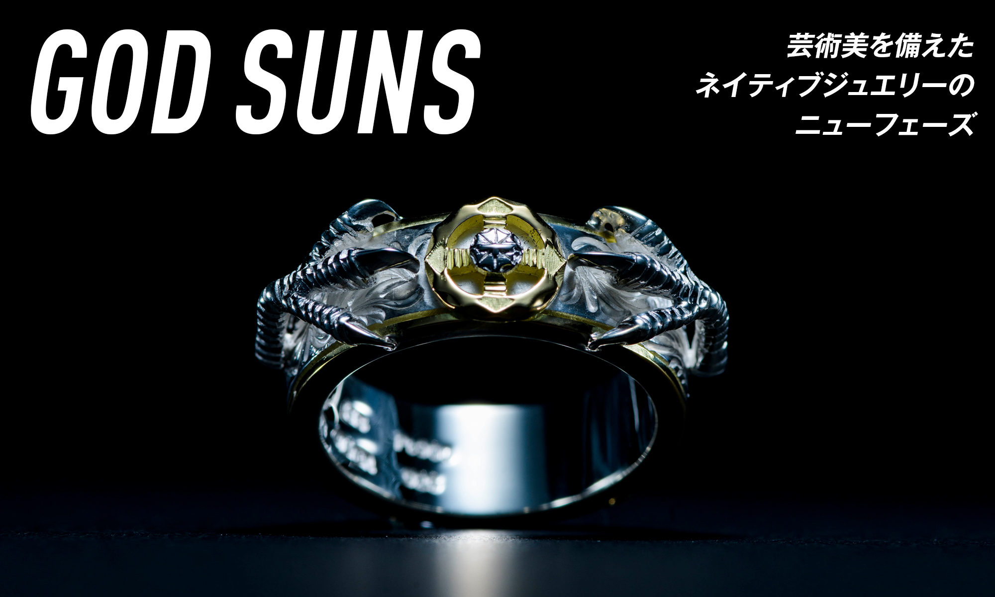 芸術美を備えたネイティブジュエリーのニューフェーズ -GOD SUNS-