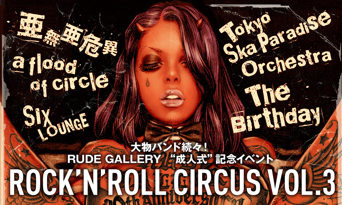 大物バンド続々！　RUDE GALLERY “成人式”記念イベント -ROCK’N’ROLL CIRCUS VOL.3-