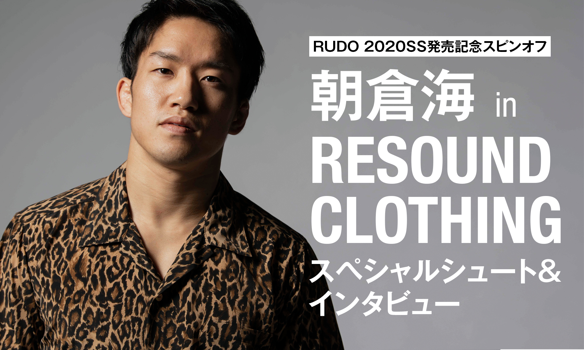 RUDO 2020SS発売記念スピンオフ -朝倉 海 in RESOUND CLOTHING-