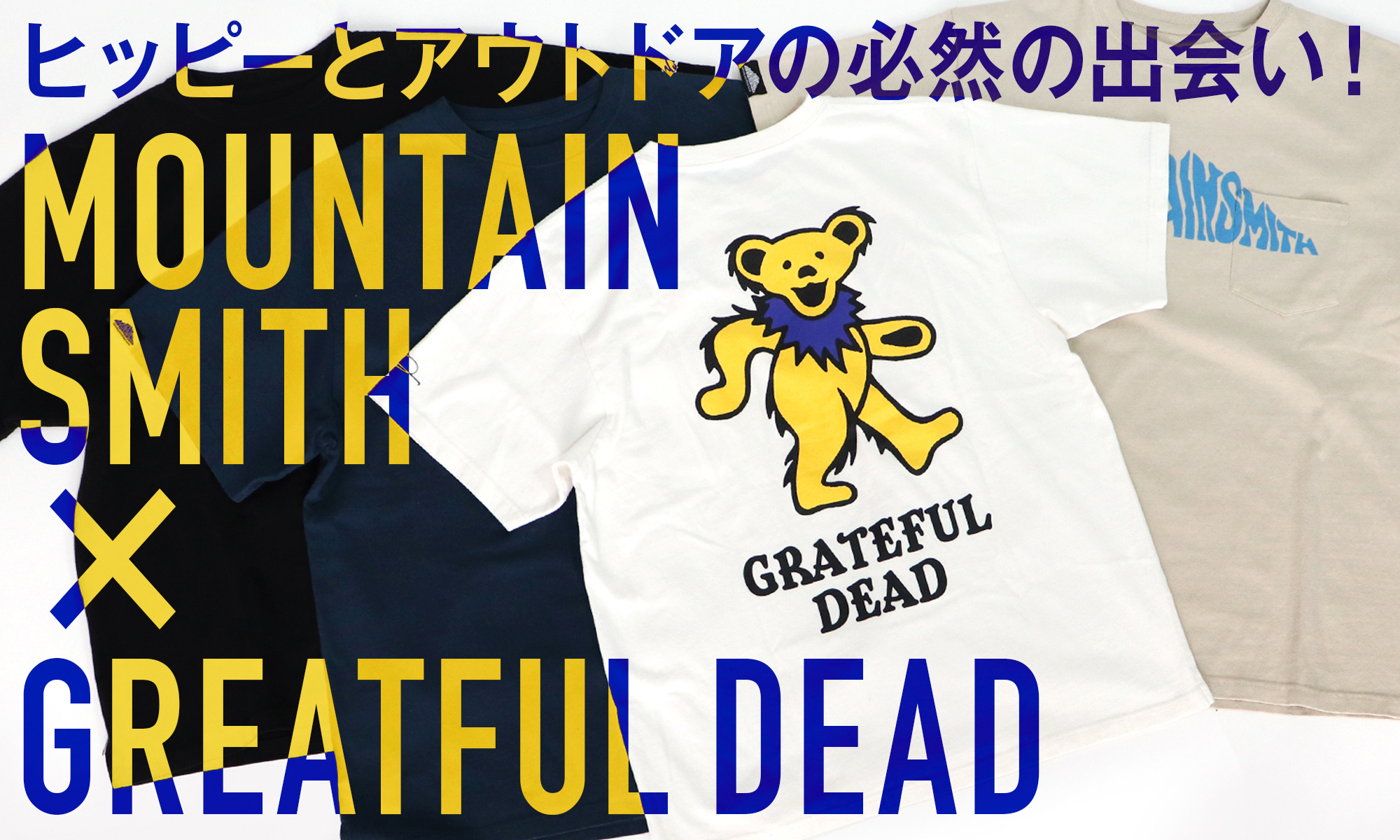 ヒッピーとアウトドアの必然の出会い！　-MOUNTAINSMITH × GREATFUL DEAD-