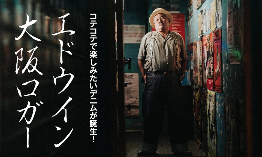 コテコテで楽しみたいデニムが誕生！ -エドウイン 大阪ロガー- | RUDO-WEB