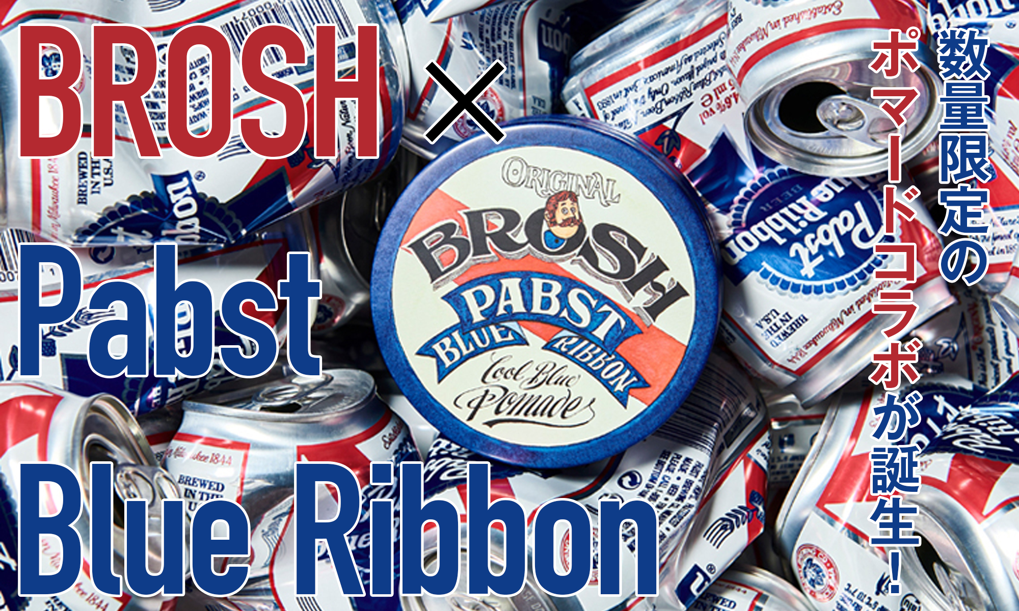 数量限定のポマードコラボが誕生！　-BROSH × Pabst Blue Ribbon-