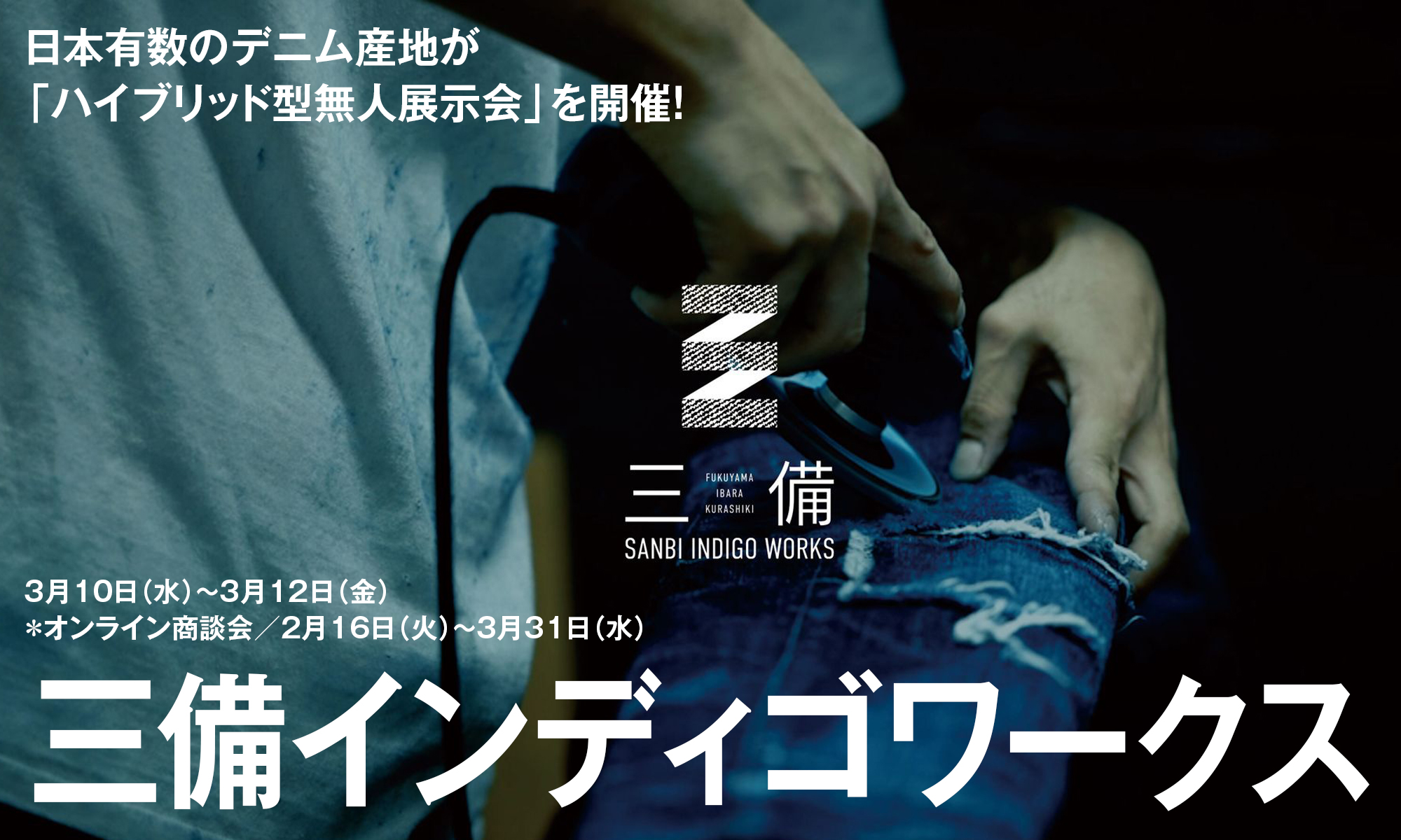 日本有数のデニム産地が「ハイブリッド型無人展示会」を開催！　 -三備インディゴワークス-