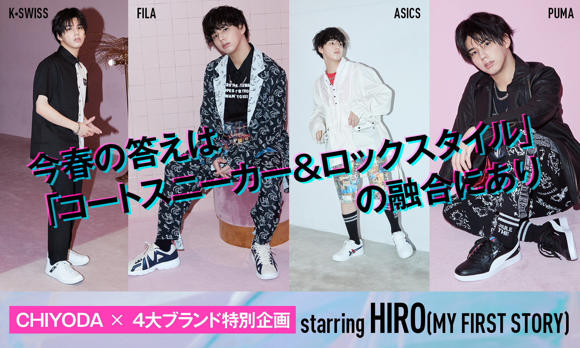 CHIYODA×４大ブランド特別企画　今春の答えは「コートスニーカー＆ロックスタイル」の融合にあり　starring HIRO(MY FIRST STORY)