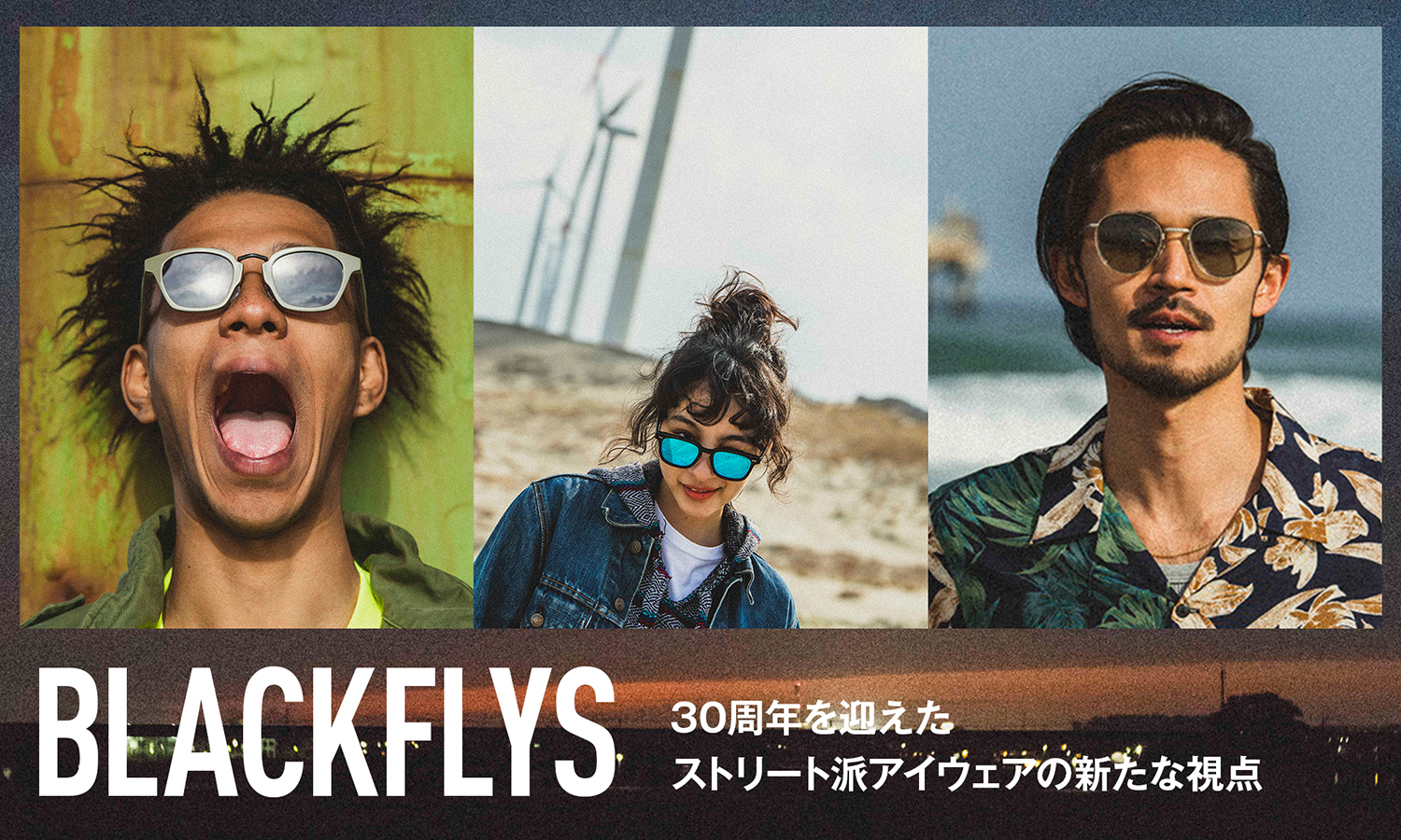 30周年を迎えた ストリート派アイウェアの新たな視点　BLACKFLYS