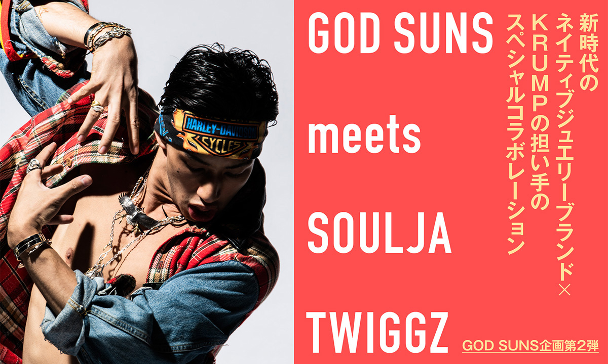 【GOD SUNS企画第１弾】新時代のネイティブジュエリーブランド×KRUMPの担い手のスペシャルコラボレーション GOD SUNS meets SOULJA TWIGGZ