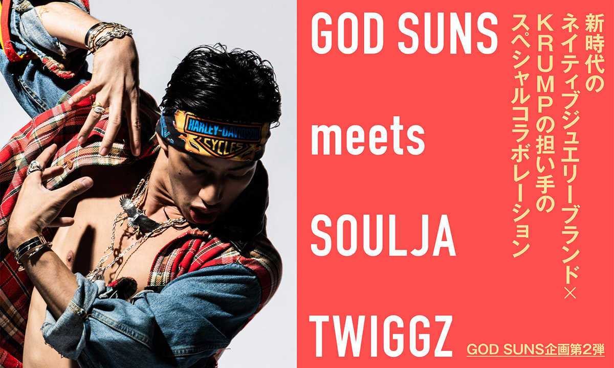 【GOD SUNS企画第1弾】新時代のネイティブジュエリーブランド×KRUMPの担い手のスペシャルコラボレーション GOD SUNS meets SOULJA TWIGGZ