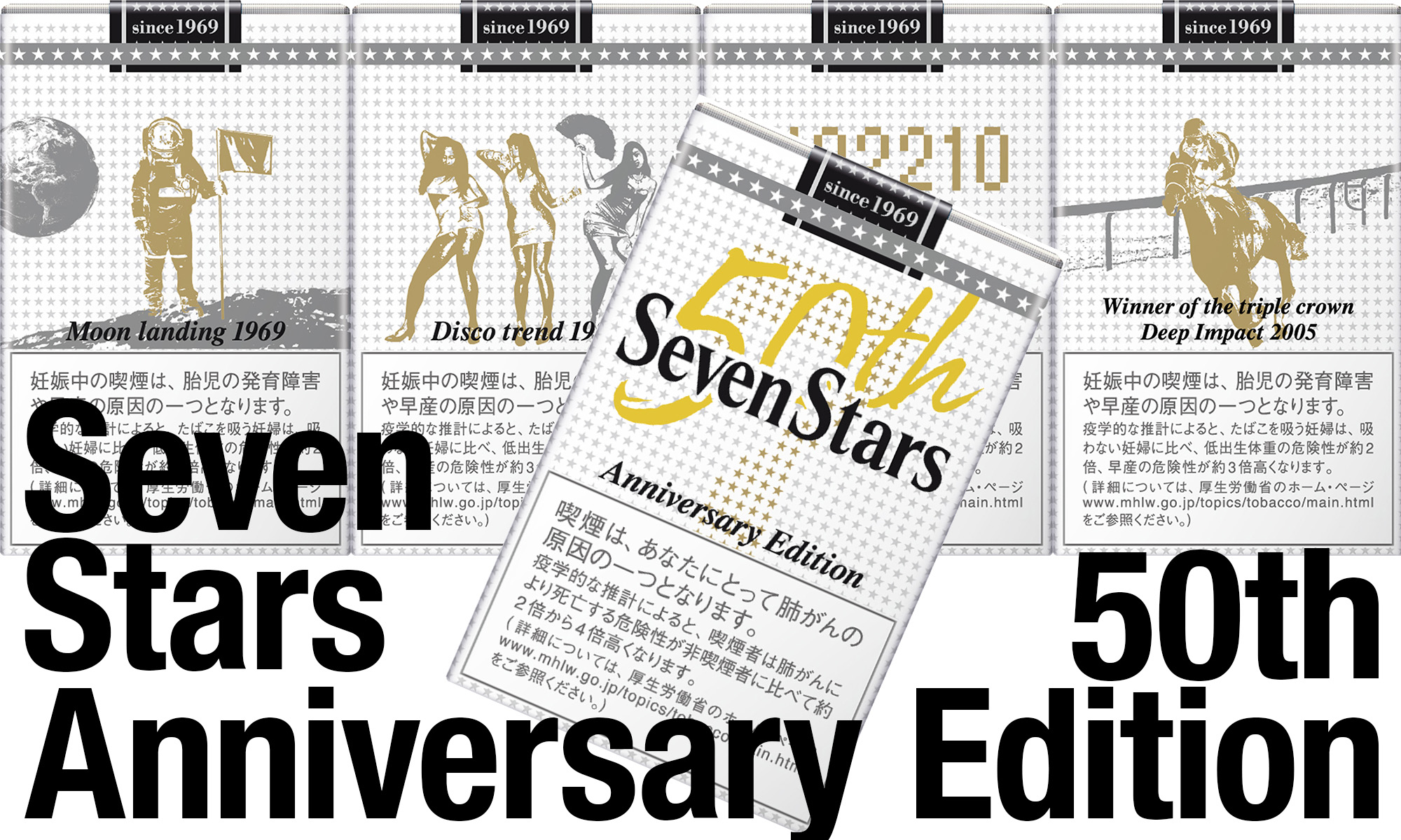 日本男児とともに歩む金字塔的たばこ生誕50周年　SevenStars -50th Anniversary Edition-