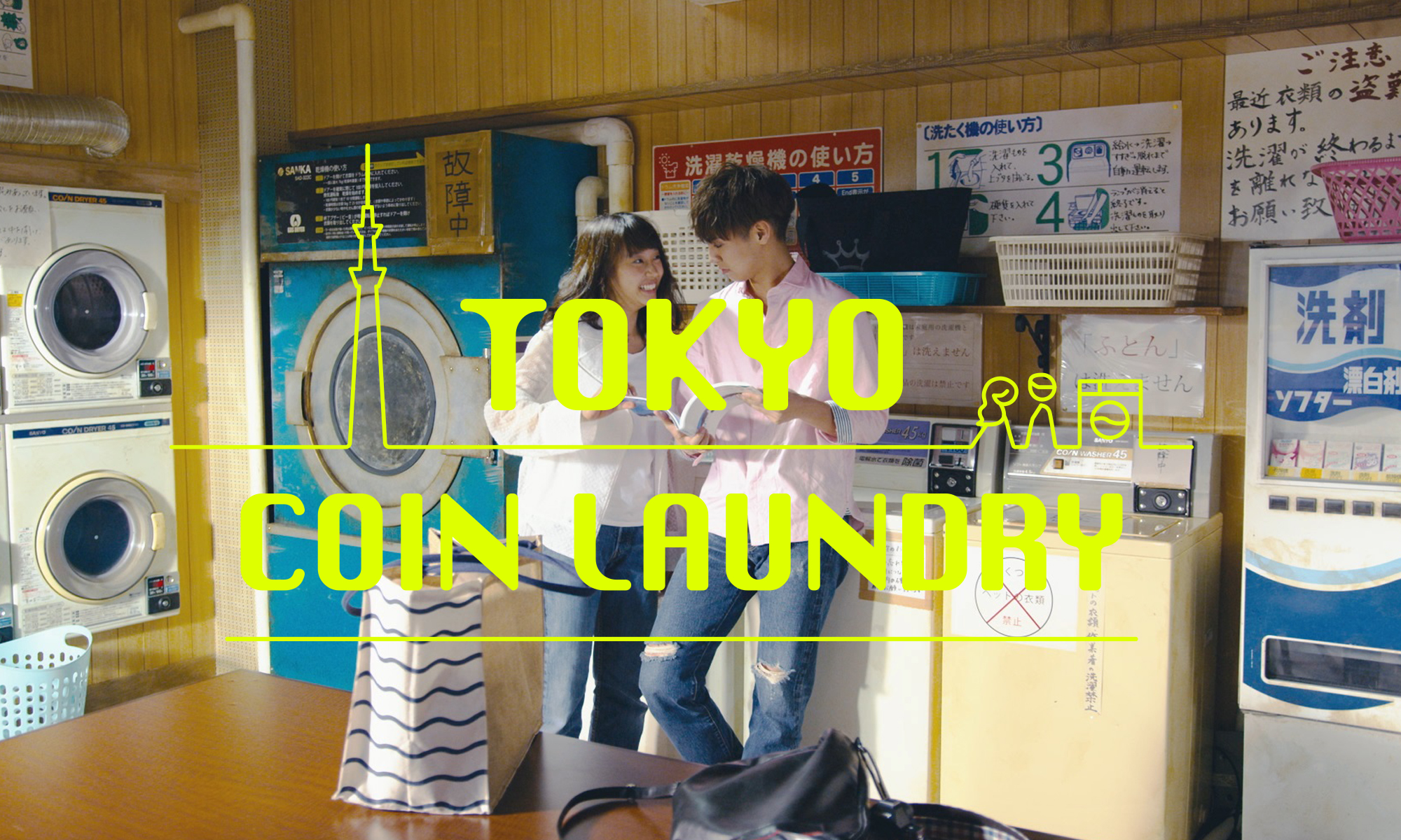 片寄涼太主演ドラマ『TOKYO COIN LAUNDRY』2019.1.11 START