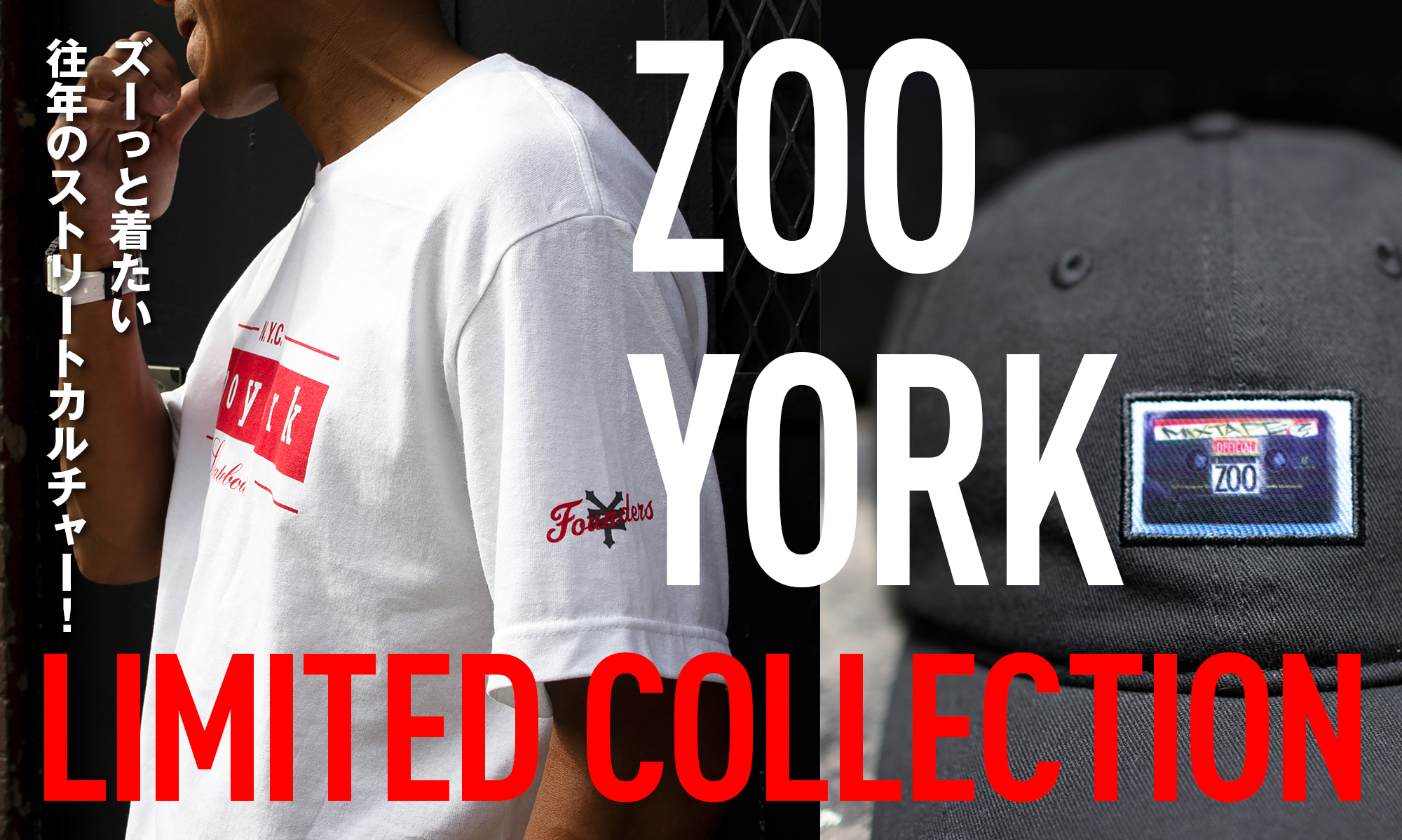 ズーっと着たい往年のストリートカルチャー！　-ZOO YORK LIMITED COLLECTION-