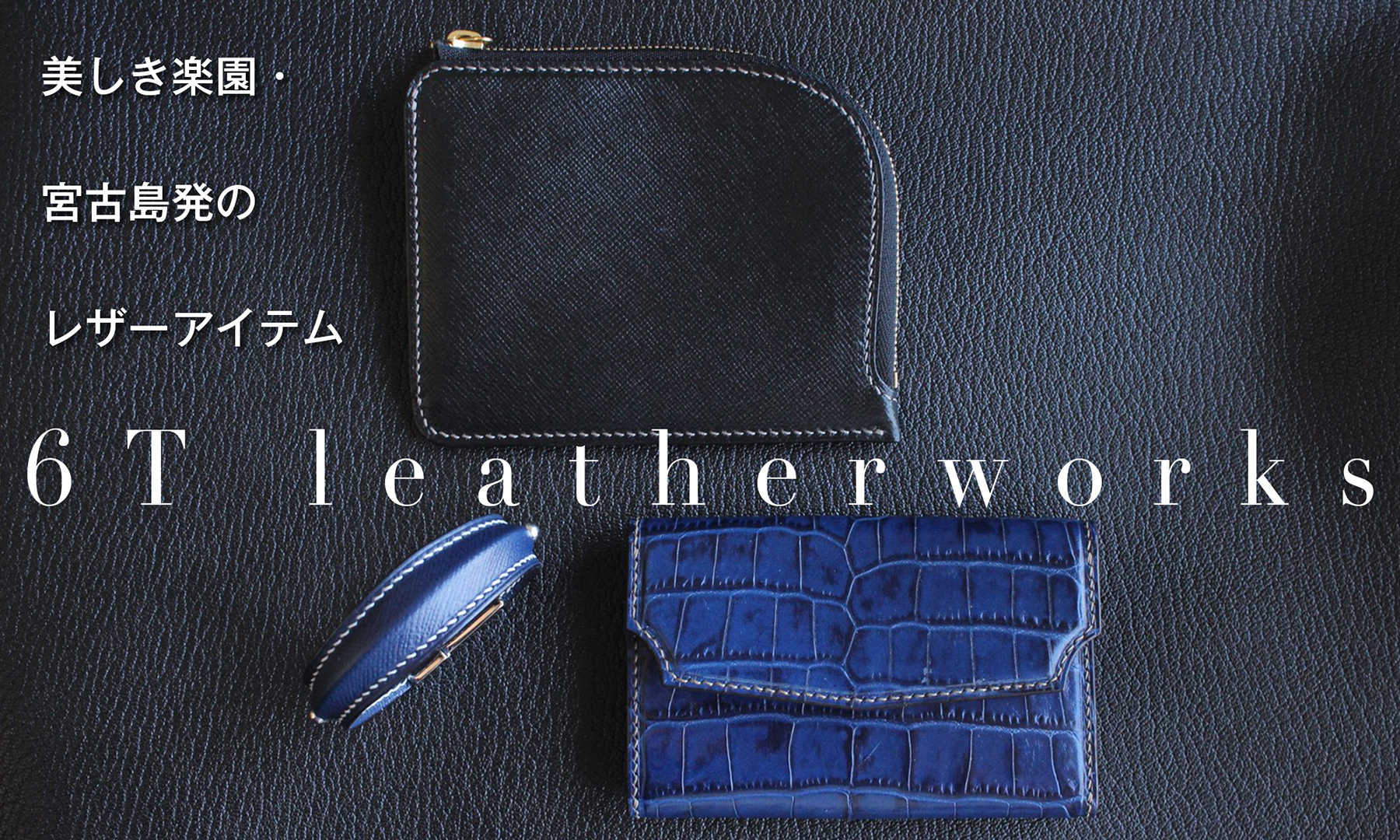 美しき楽園・宮古島発のレザーアイテム　-6T leatherworks-