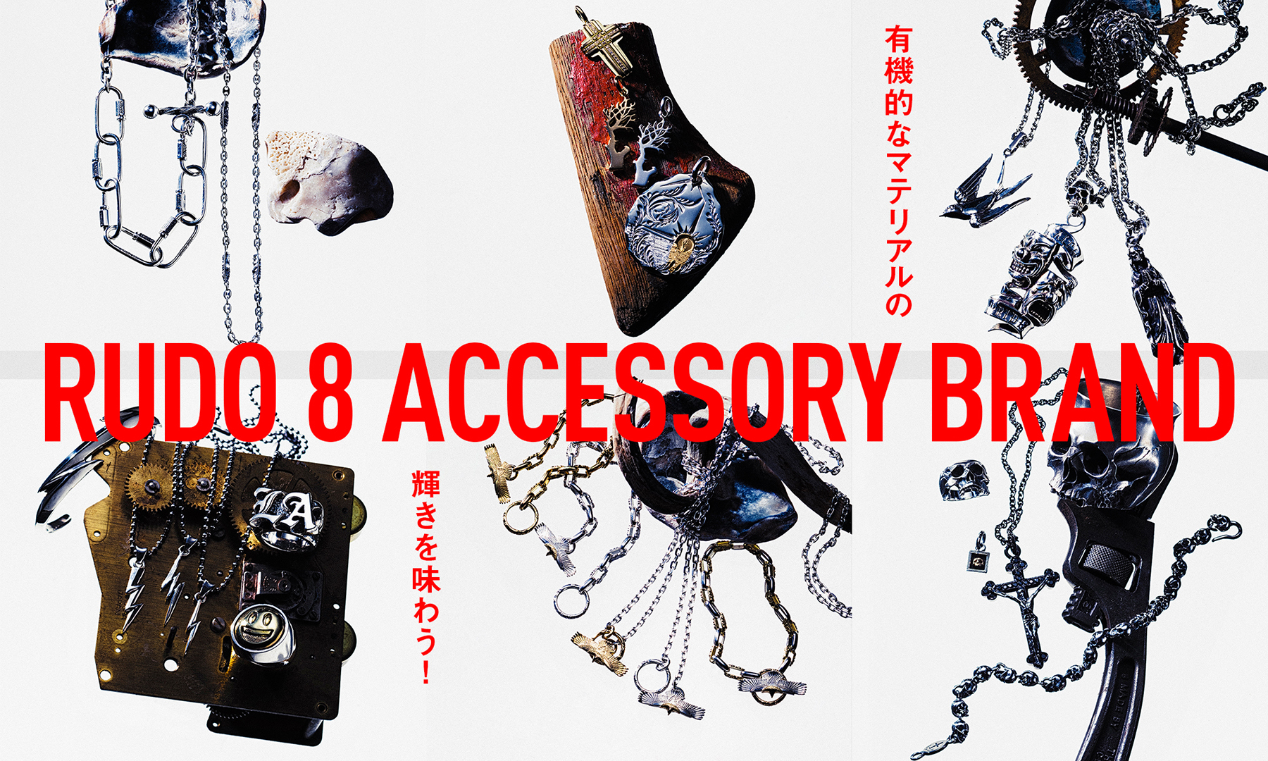 有機的なマテリアルの輝きを味わう！　-RUDO 8 ACCESSORY BRAND-