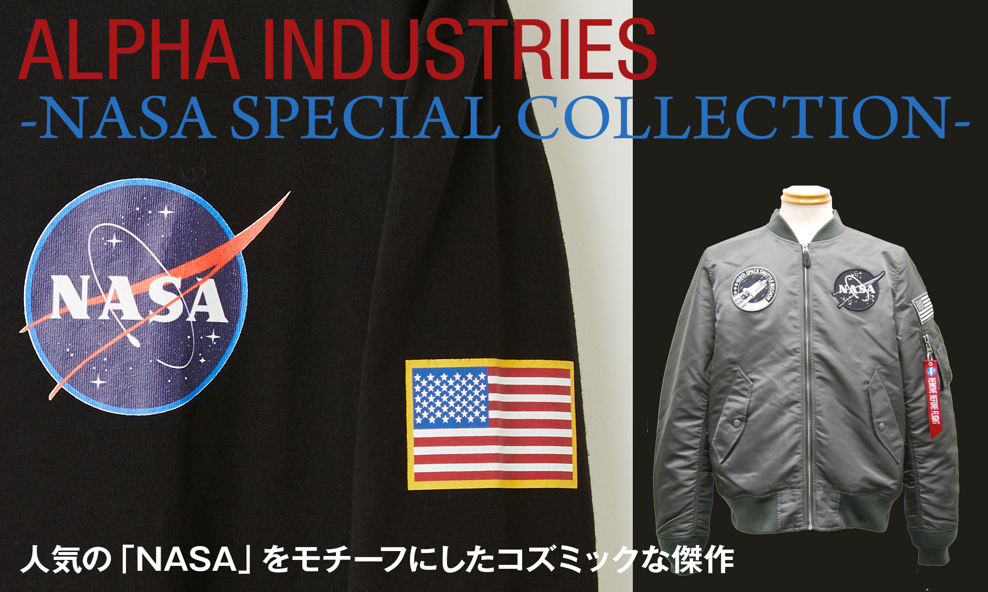 人気の「NASA」をモチーフにしたコズミックな傑作　「ALPHA INDUSTRIES」 -NASA SPECIAL COLLECTION-