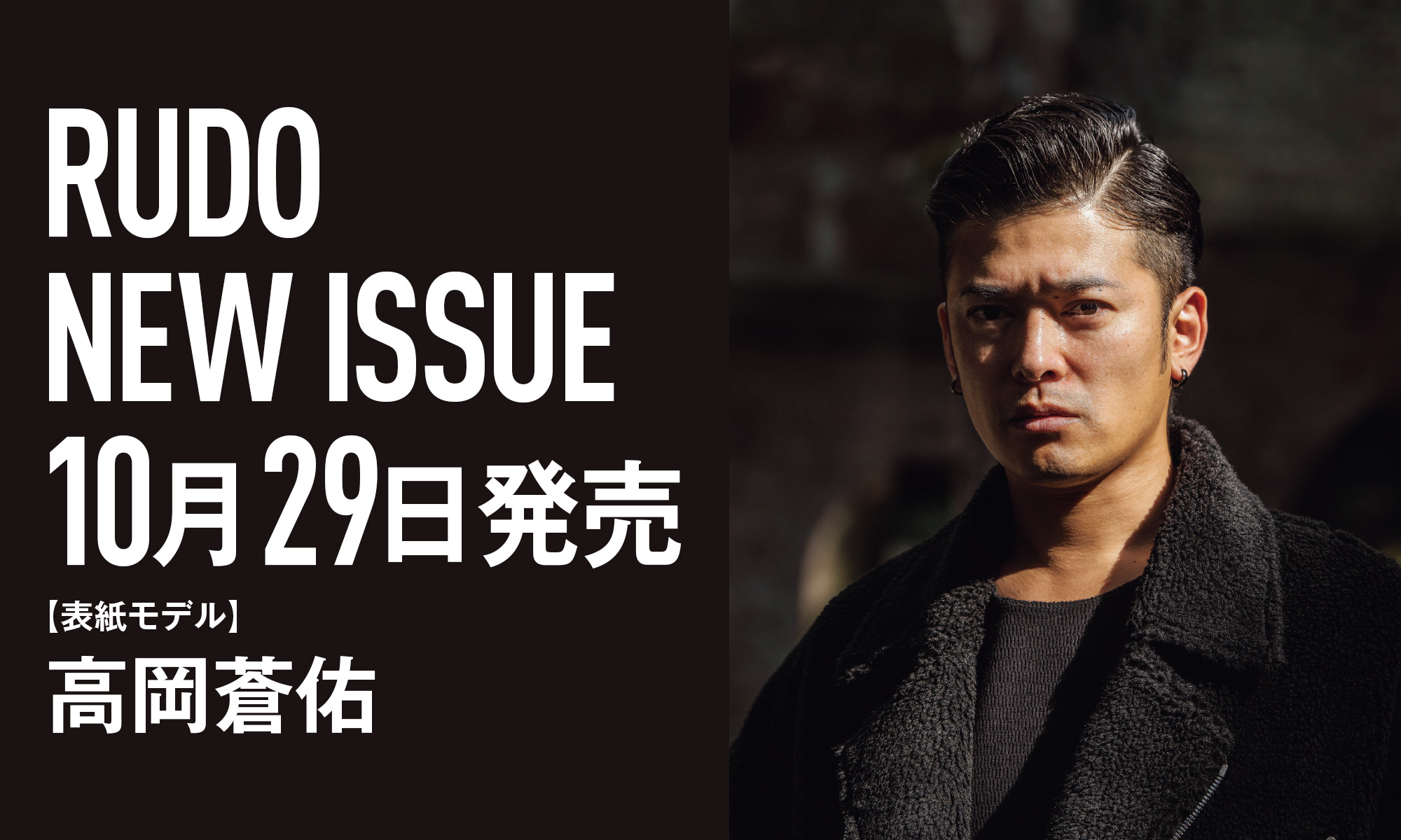 最新号「RUDO 2020AW」10月29日発売