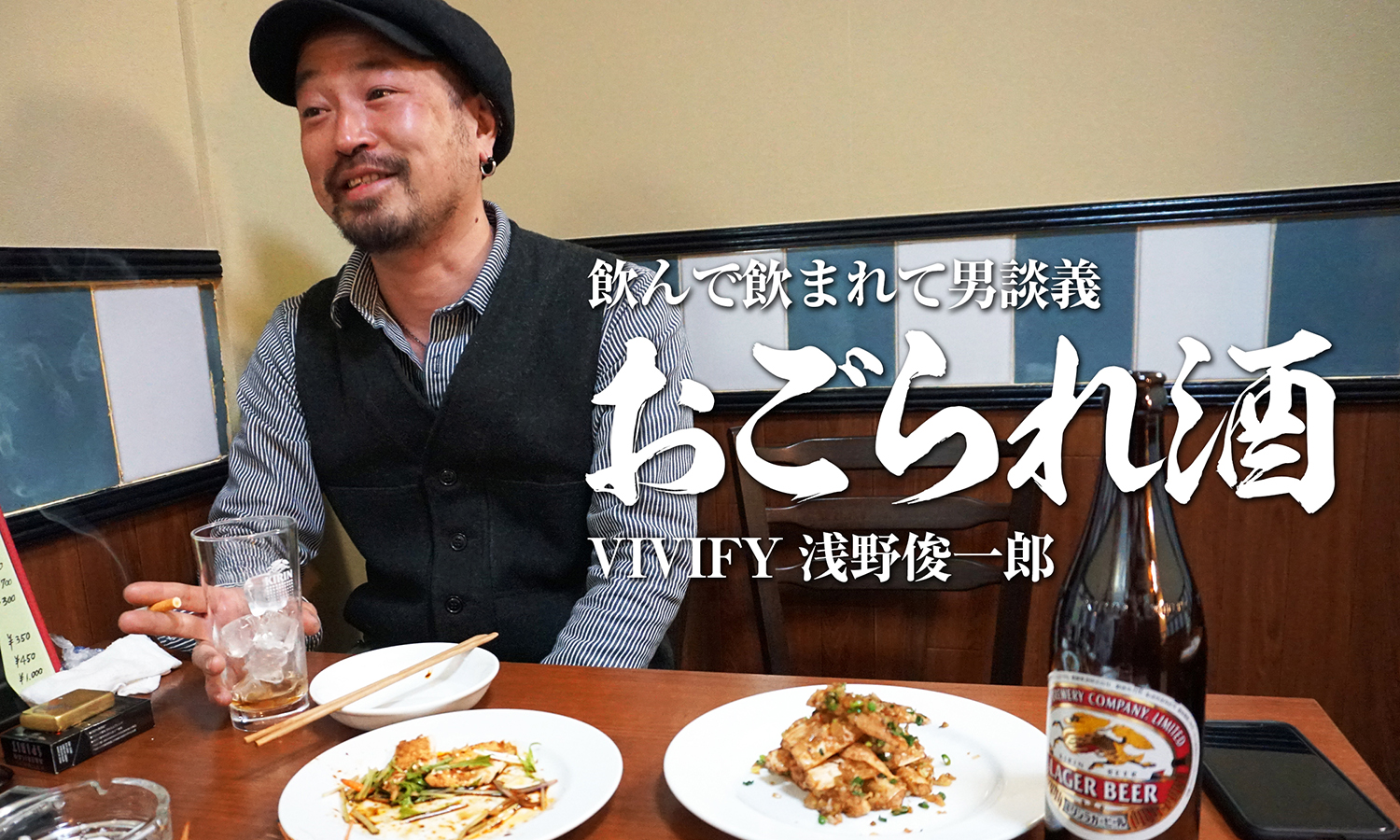 飲んで飲まれて男談義「おごられ酒」　VIVIFY 浅野俊一郎