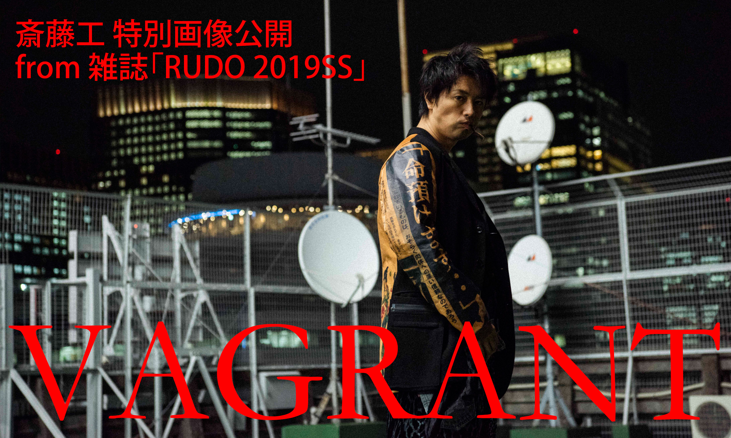 雑誌「RUDO2019SS」掲載企画の未公開カットを公開！　斎藤工　-VAGRANT-