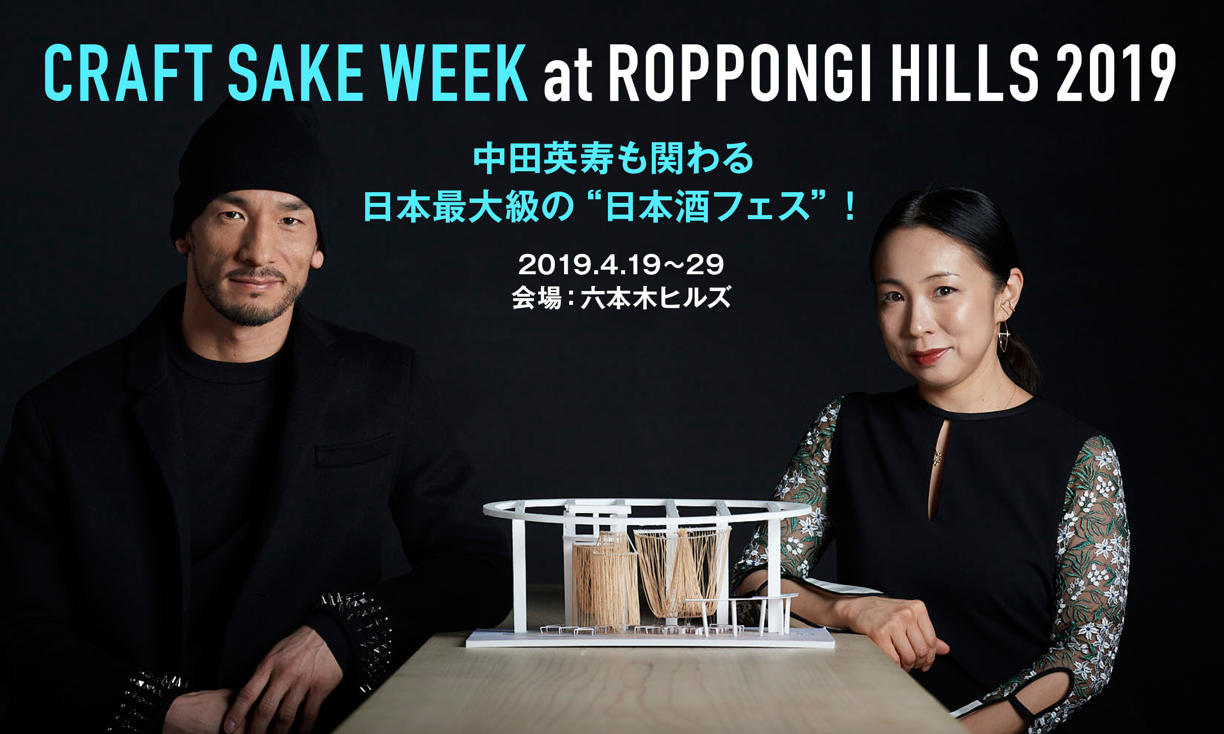 中田英寿も関わる日本最大級の“日本酒フェス”！ -CRAFT SAKE WEEK at ROPPONGI HILLS 2019-