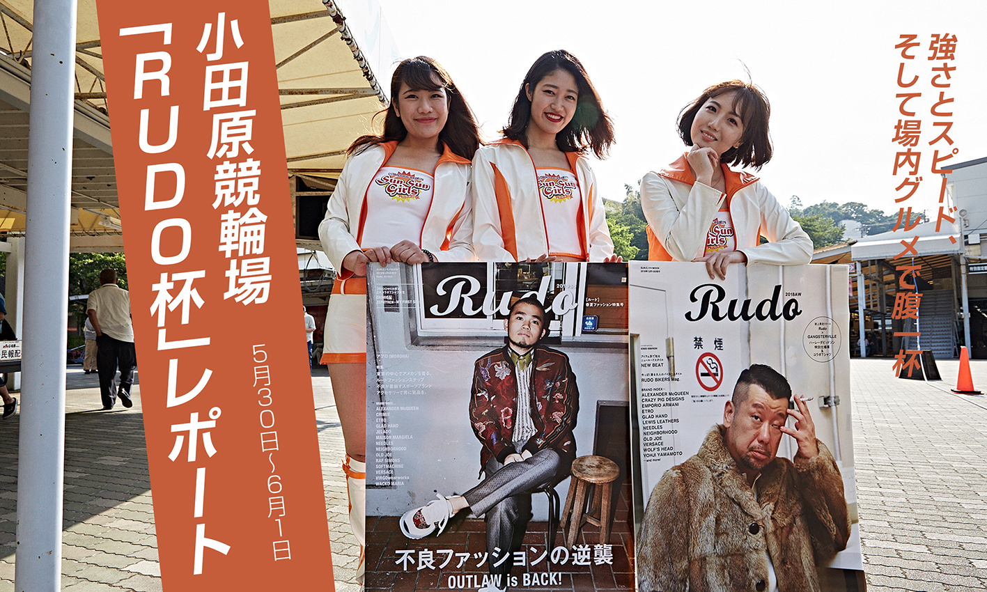 男たちの熱き戦いが展開！　小田原競輪「RUDO杯」レポート