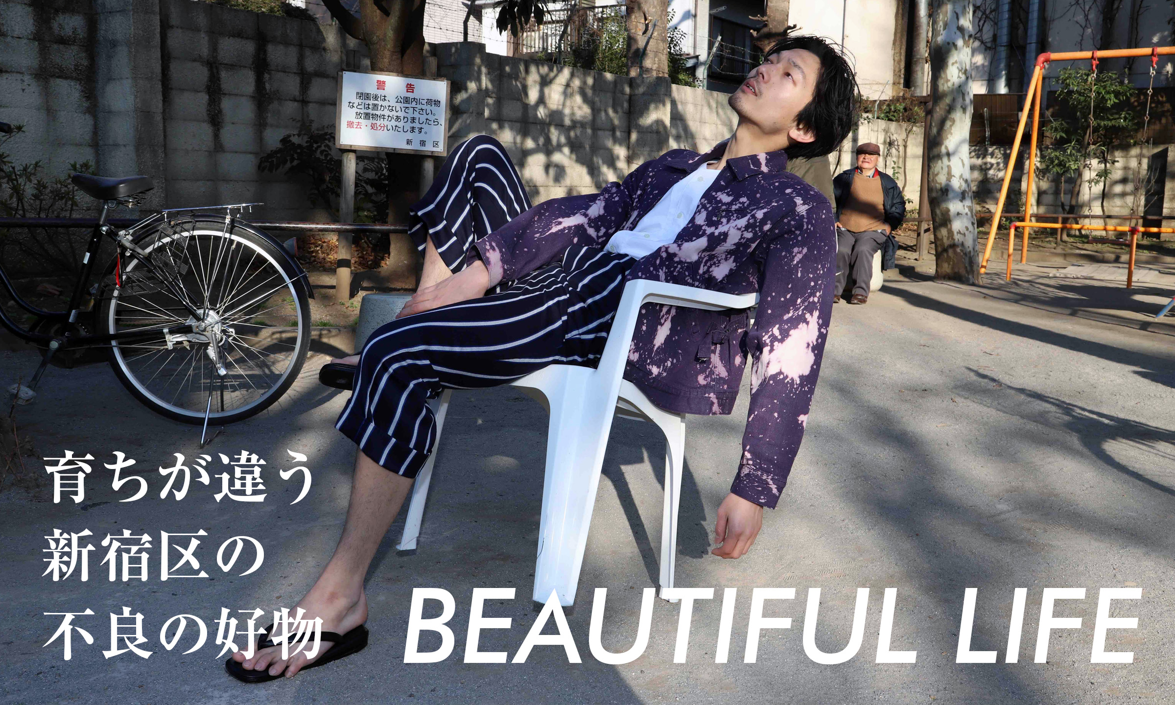 育ちが違う新宿区の不良の好物　BEAUTIFUL LIFE