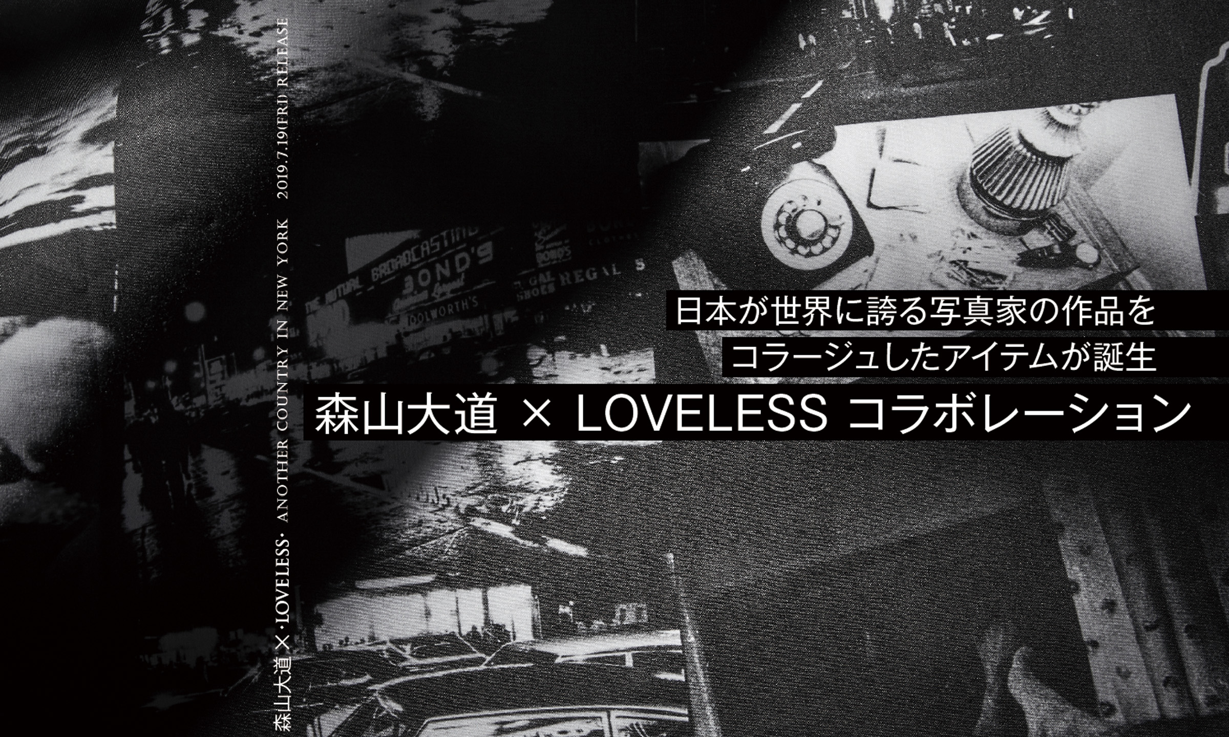 日本が世界に誇る写真家の作品をコラージュしたアイテムが誕生　-森山大道 × LOVELESS コラボレーション-