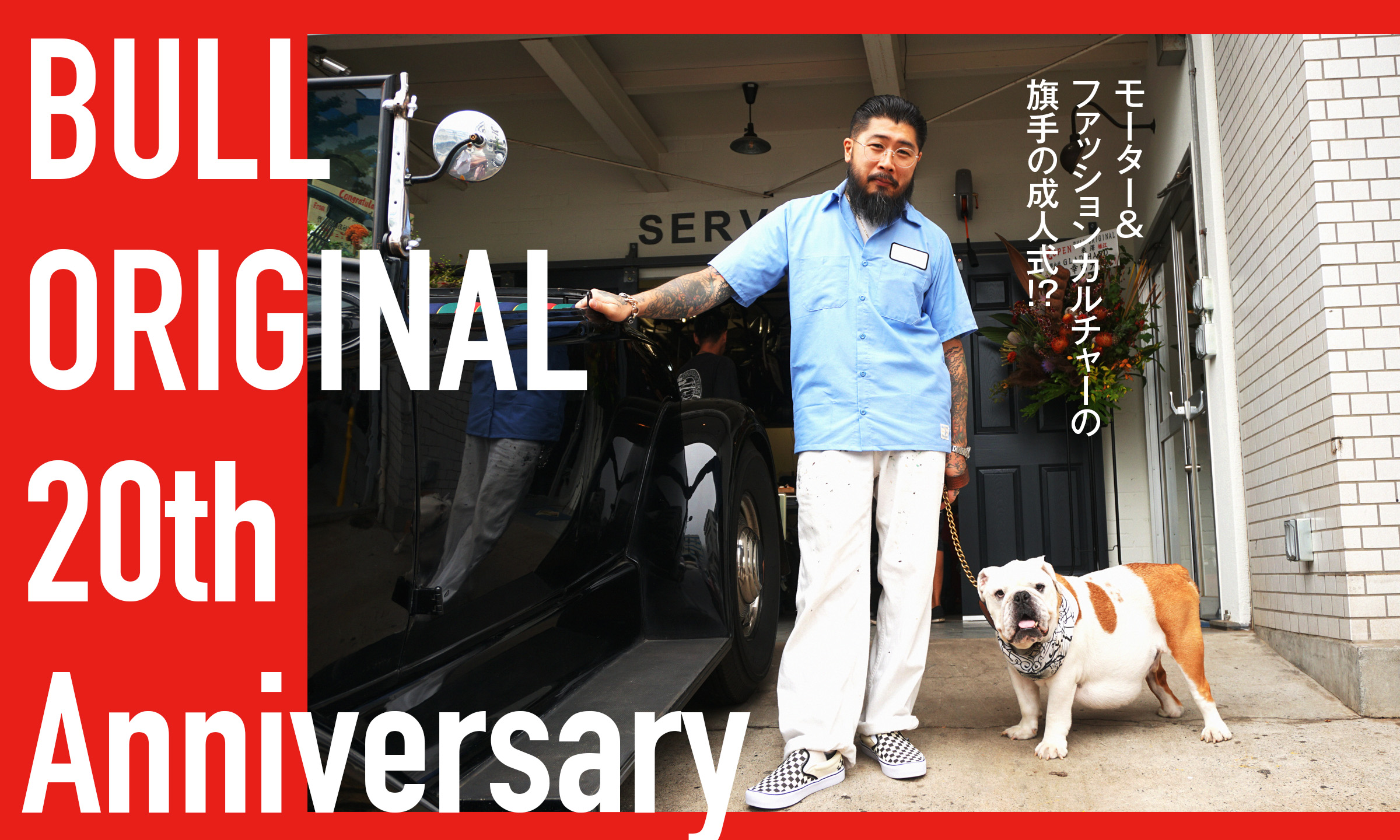 モーター＆ファッションカルチャーの旗手の成人式！？　BULL ORIGINAL 20th Anniversary