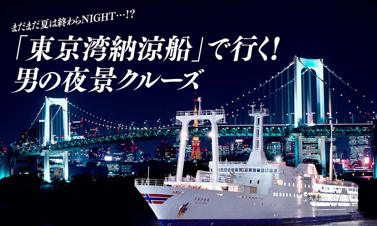 まだまだ夏は終わらNIGHT…！？　-「東京湾納涼船」で行く！　男の夜景クルーズ-