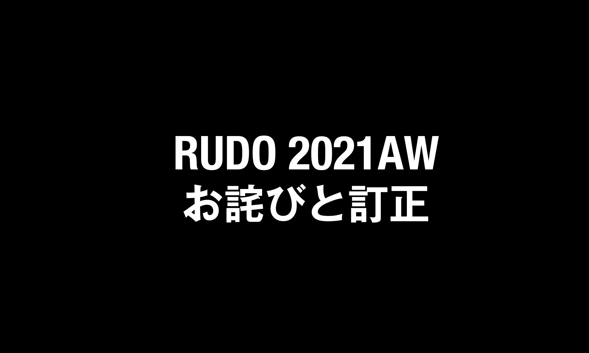 RUDO 2021AW　お詫びと訂正