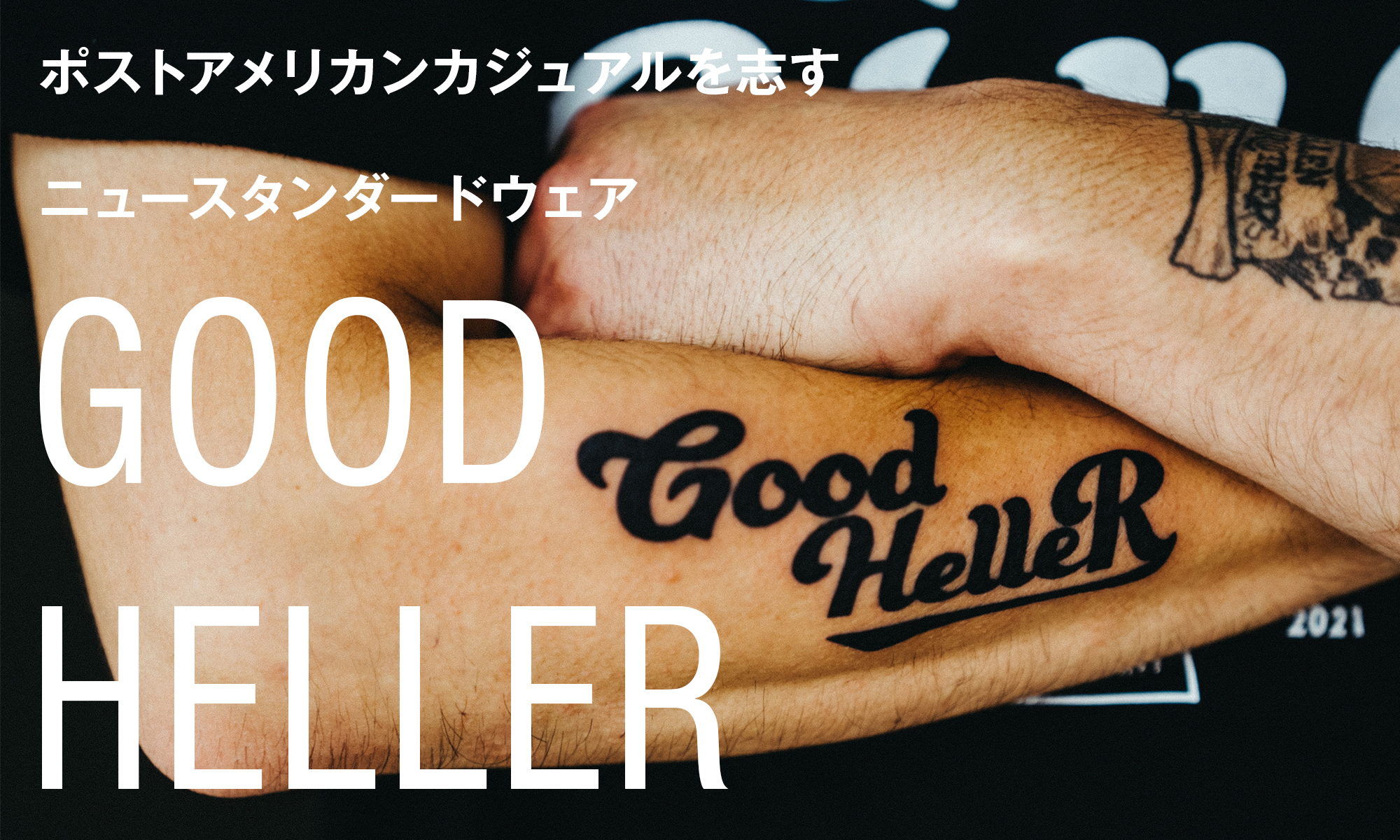 ポストアメリカンカジュアルを志す新ブランド -GOOD HELLER-