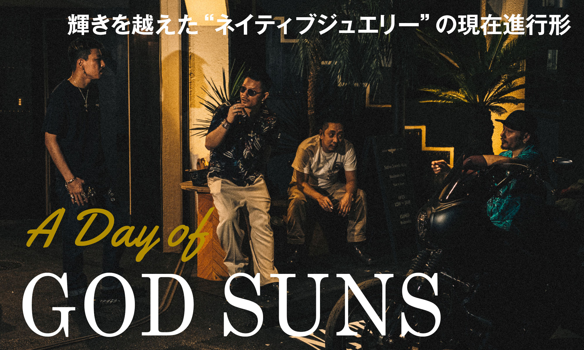 輝きを越えたネイティブジュエリーの現在進行形 -A Day of GOD SUNS-