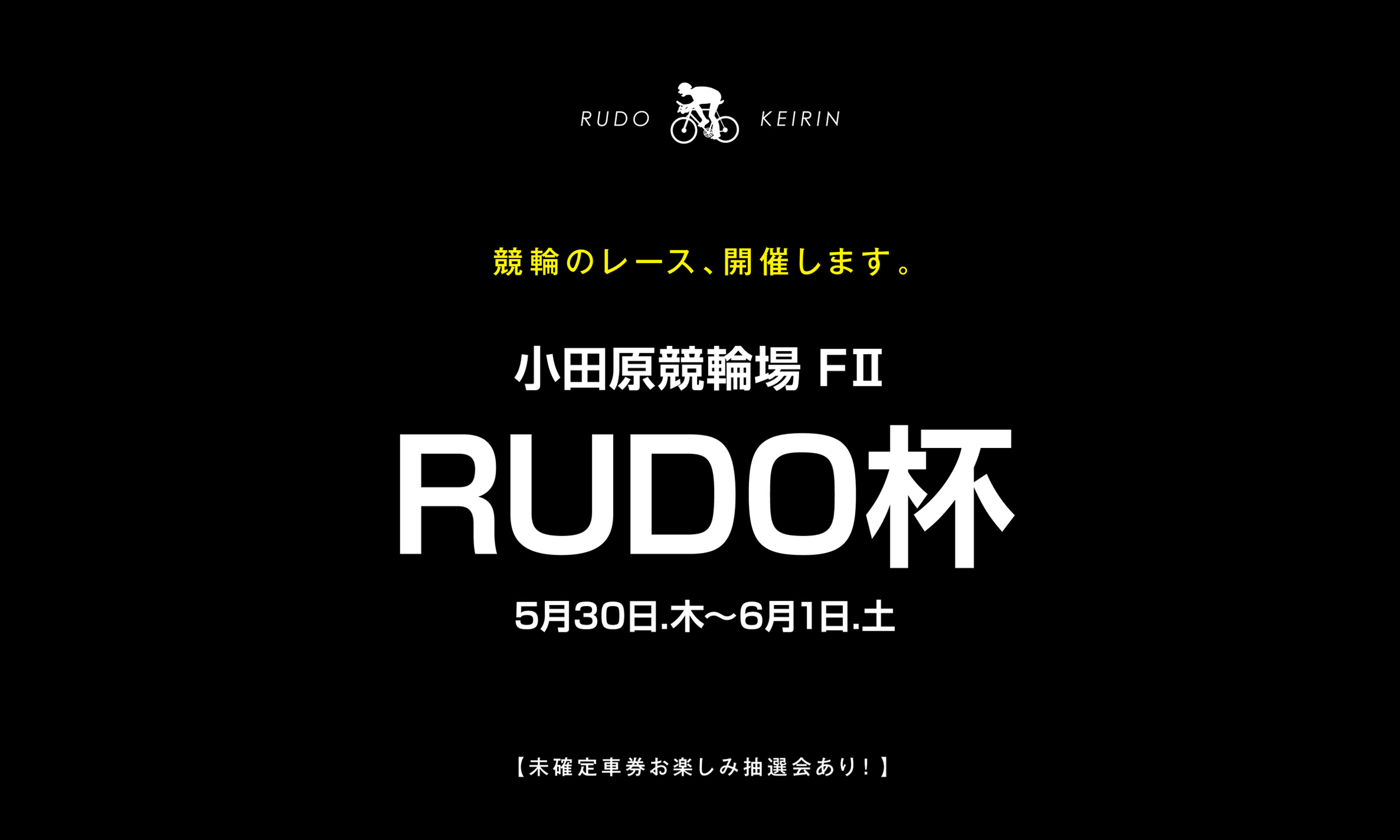 RUDOが競輪とコラボしてレースを開催！　小田原競輪場「RUDO杯」5月30日〜6月1日