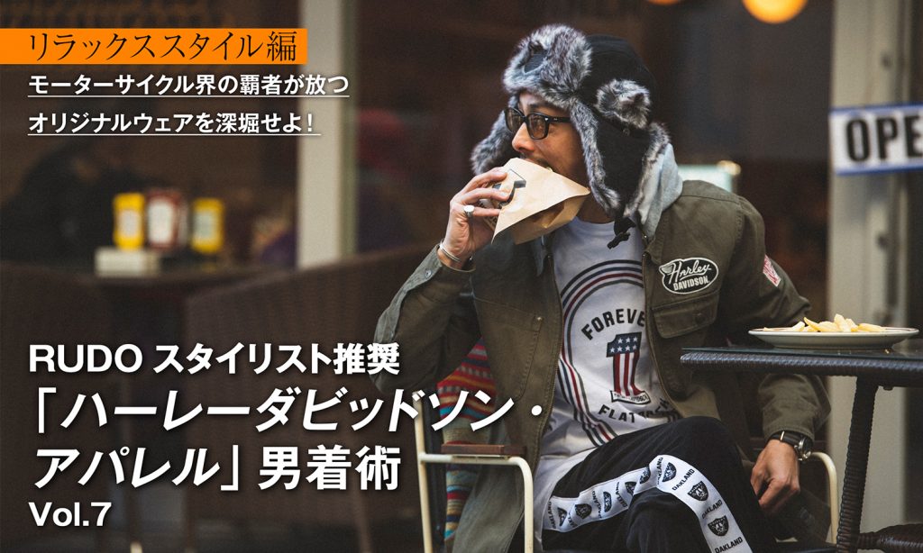RUDO推奨「ハーレーダビッドソンアパレル」男着術 Vol.7 | RUDO-WEB