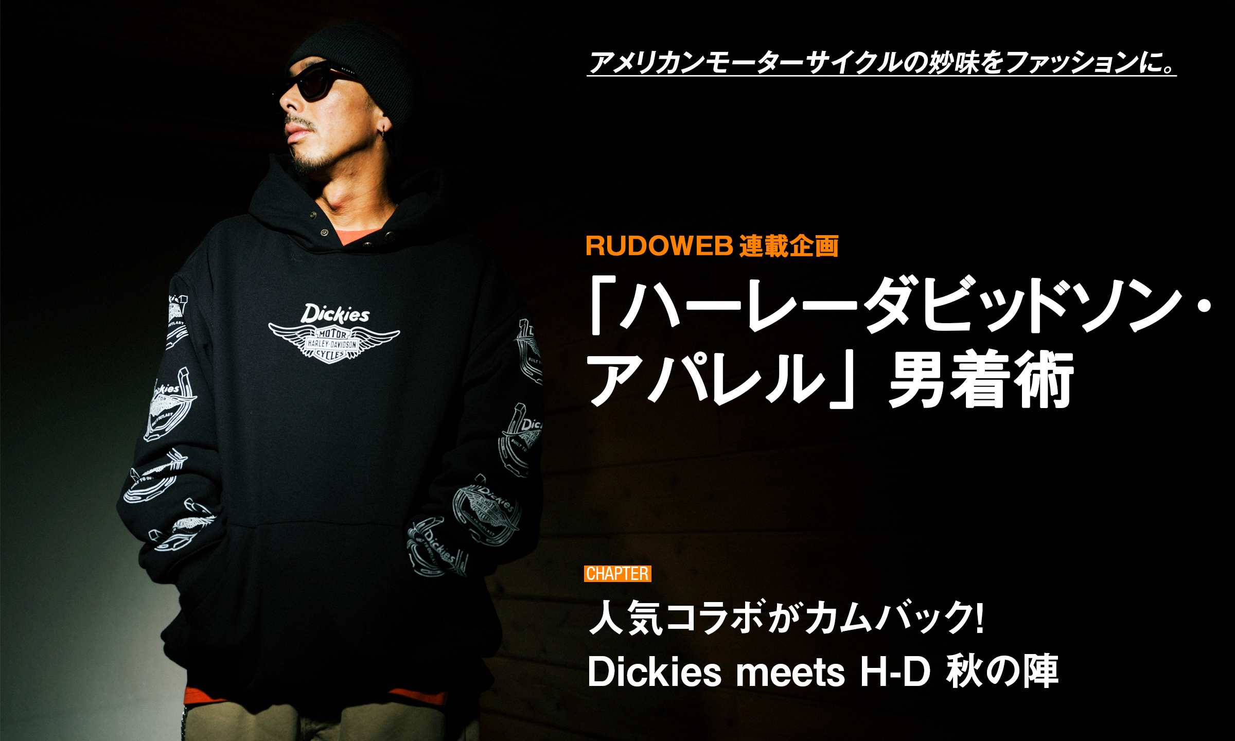 アメリカンモーターサイクルの妙味をファッションに。 RUDOWEB連載企画「ハーレーダビッドソンアパレル」男着術