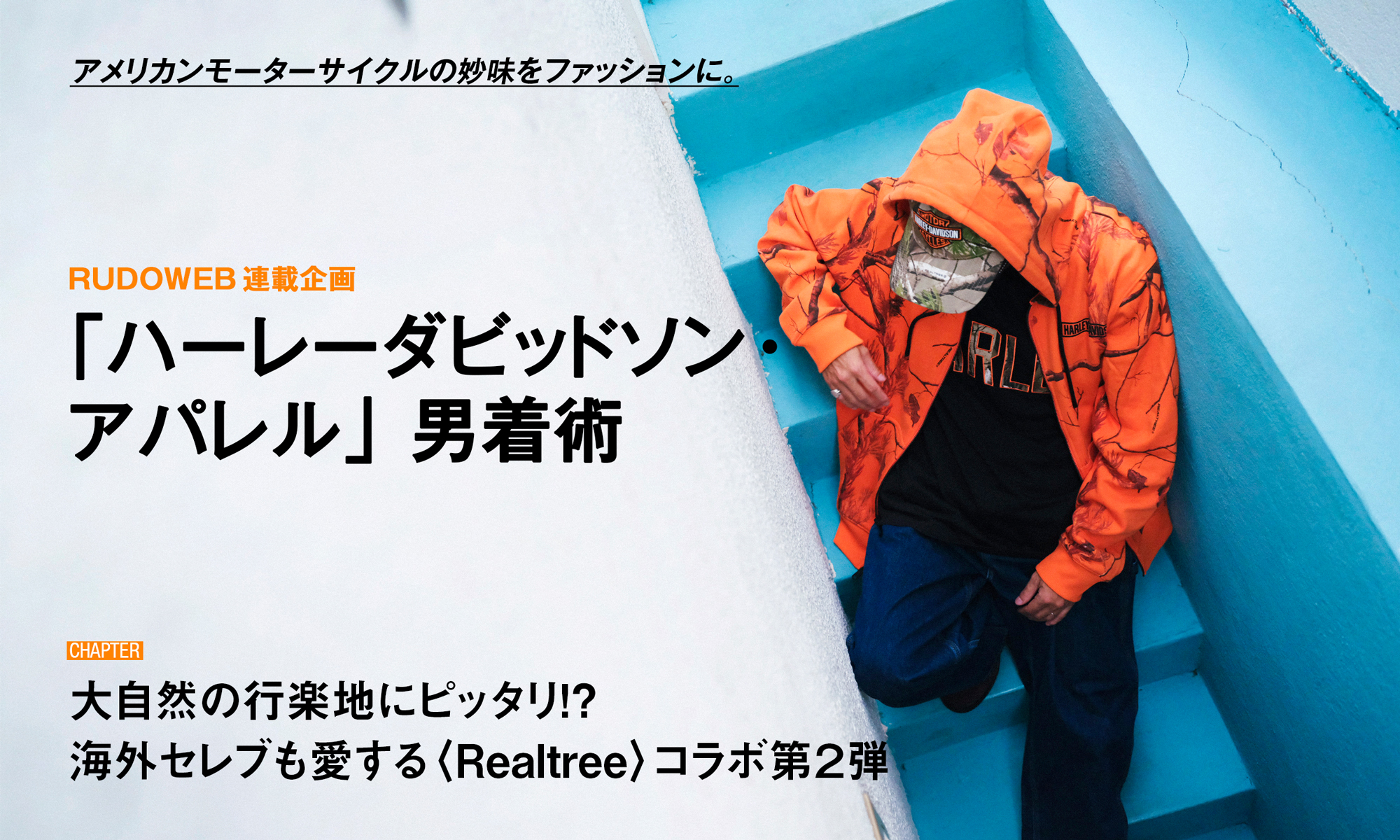 アメリカンモーターサイクルの妙味をファッションに。 RUDOWEB連載企画「ハーレーダビッドソンアパレル」男着術
