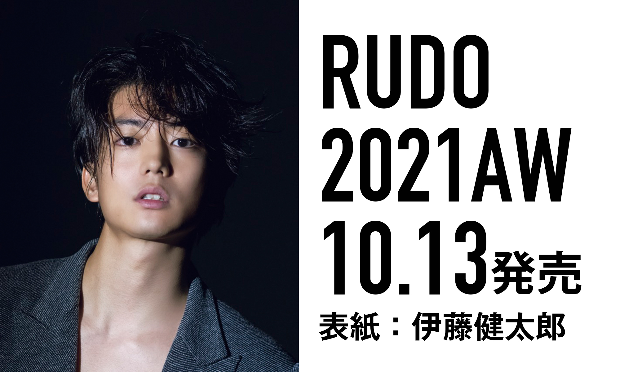 最新号　RUDO 2021AW　10月13日発売