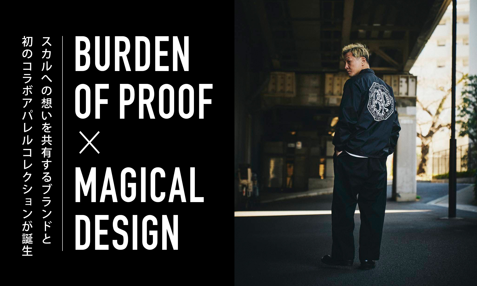 スカルへの想いを共有するブランドと初のコラボアパレルコレクションが誕生　-BURDEN OF PROOF × MAGICAL DESIGN-